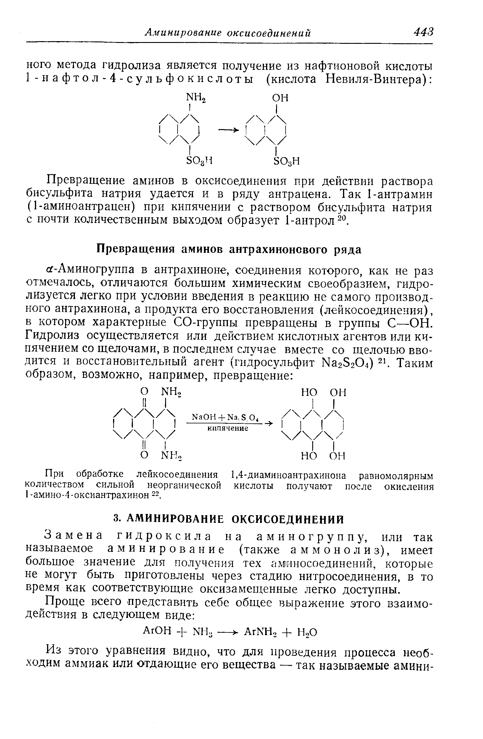 Превращение аминов в оксисоединения при действии раствора бисульфита натрия удается и в ряду антрацена. Так 1-антрамин (1-аминоантрацен) при кипячении с раствором бисульфита натрия с почти количественным выходом образует 1-антрол °.