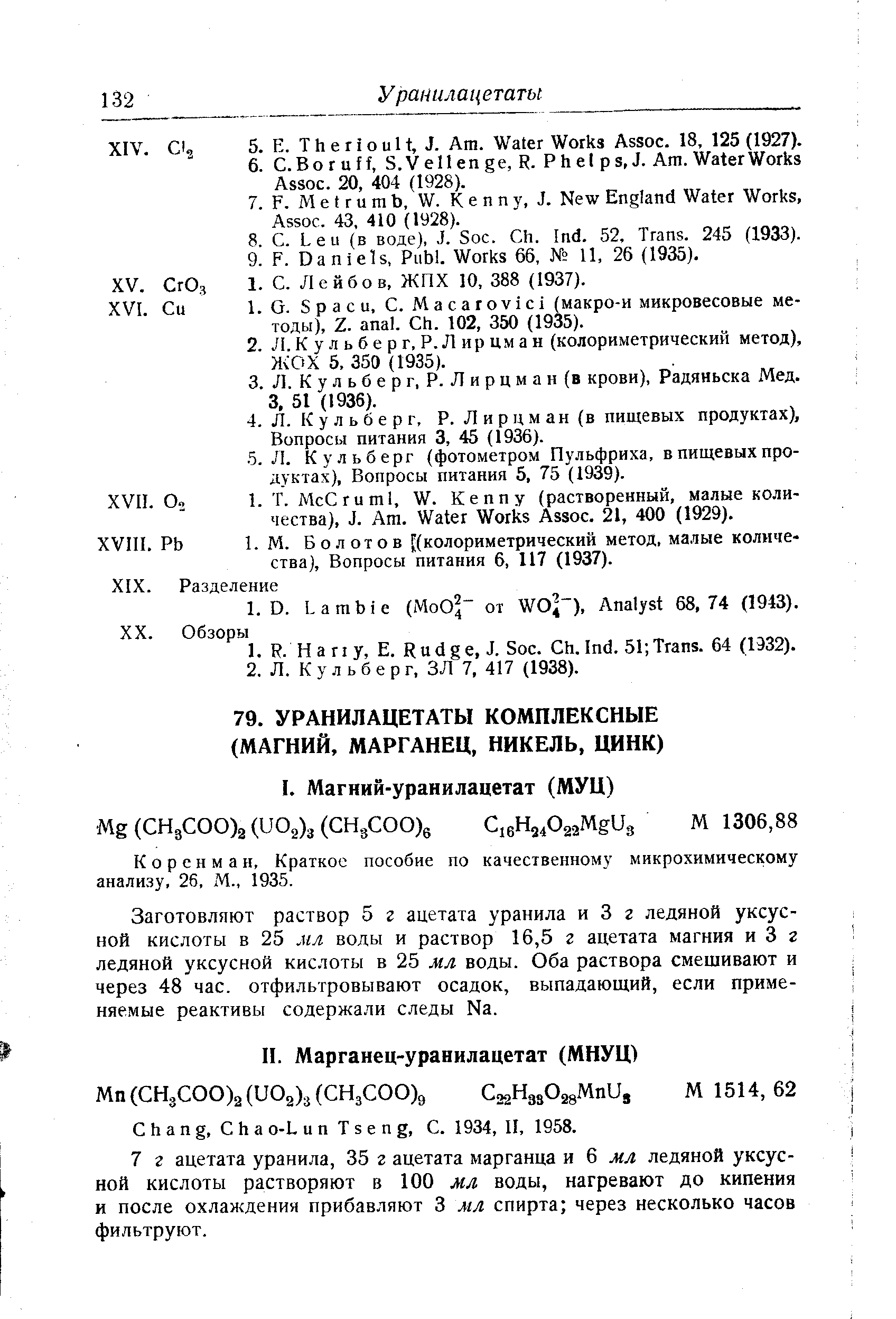 Коренман, Краткое пособие по качественному микрохимическому анализу, 26, М., 1935.