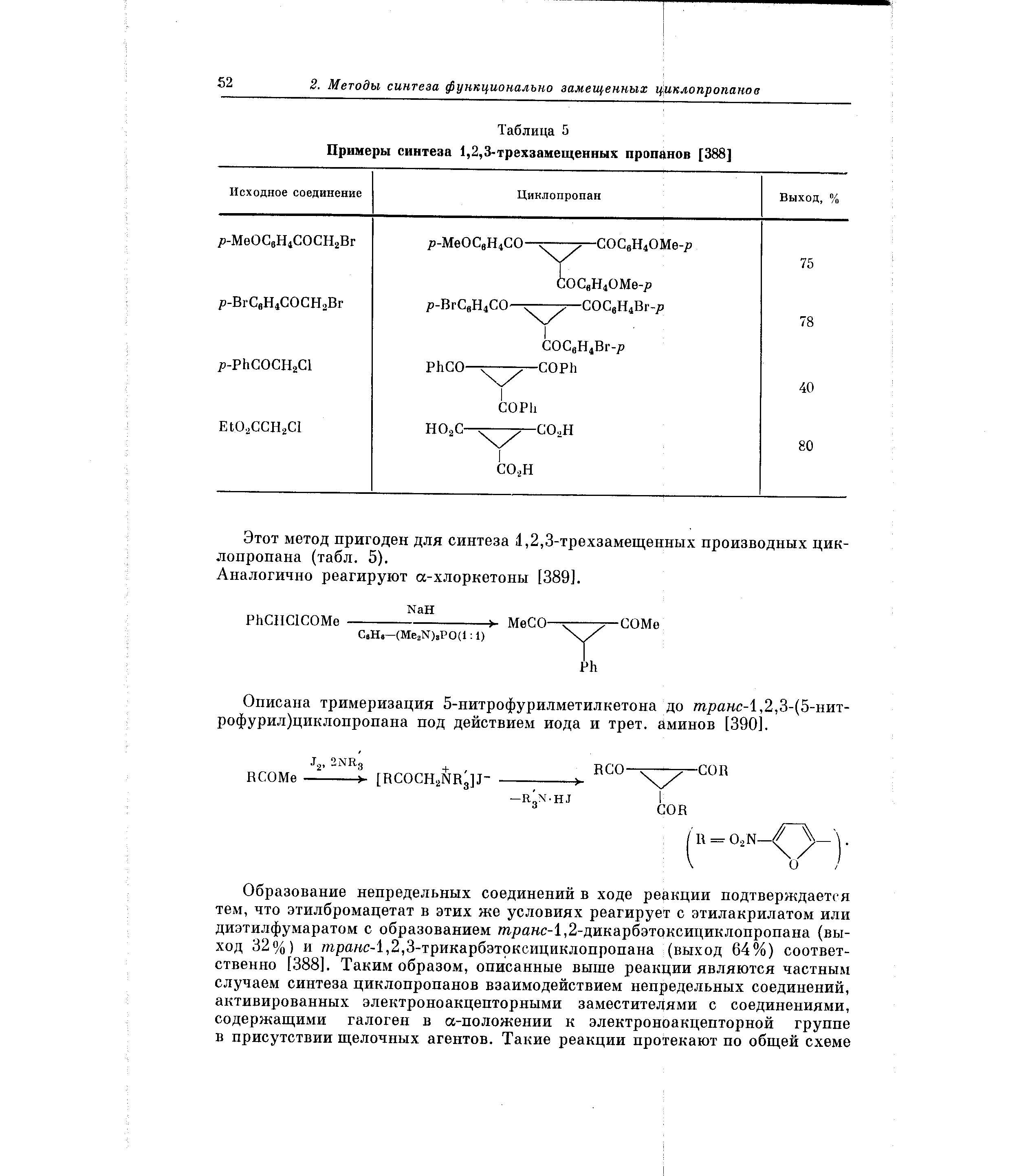 Этот метод пригоден для синтеза 1,2,3-трехзамещенных производных циклопропана (табл. 5).