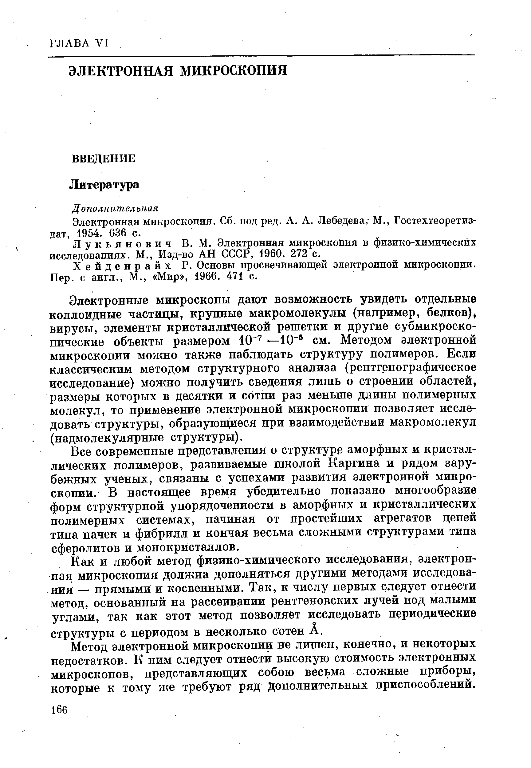 Электронная микроскопия. Сб. под ред. А. А. Лебедева, М., Гостехтеоретиздат, 1954. 636 с.