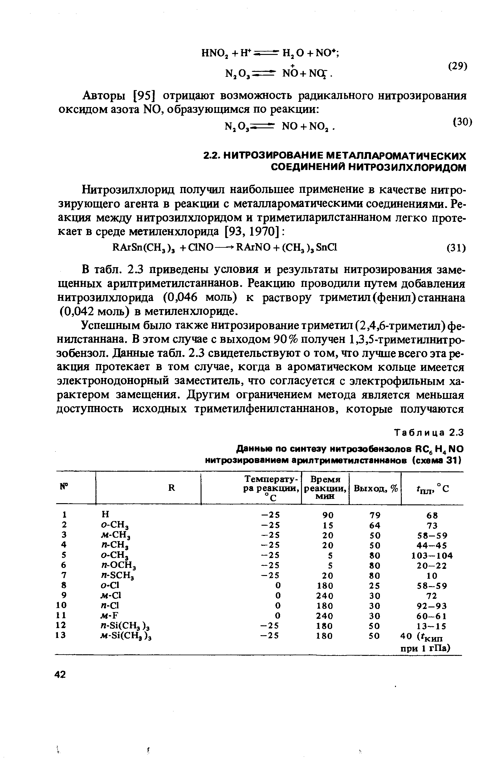 В табл. 2.3 приведены условия и результаты нитрозирования замещенных арилтриметилстаннанов. Реакцию проводили путем добавления нитрозилхлорида (0,046 моль) к раствору триметил (фенил) станнана (0,042 моль) в метиленхлориде.
