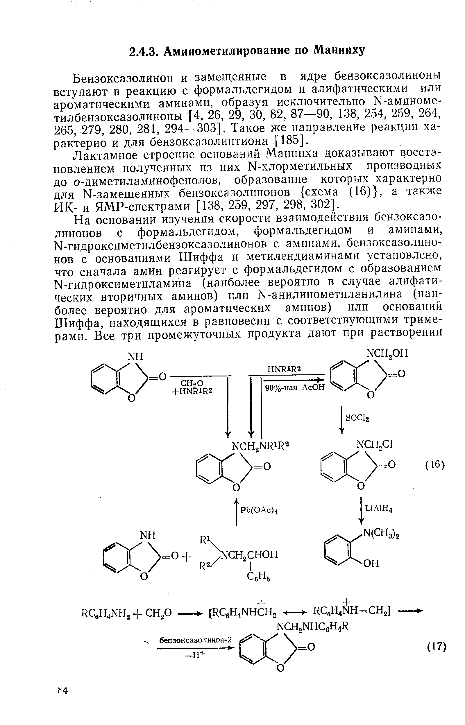 Бензоксазолинон и замещенные в ядре бензоксазолиноны вступают в реакцию с формальдегидом и алифатическими или ароматическими аминами, образуя исключительно N-аминоме-тилбензоксазолиноны [4, 26, 29, 30, 82, 87—90, 138, 254, 259, 264, 265, 279, 280, 281, 294—303]. Такое же направление реакции характерно и для бензоксазолинтиона [185].