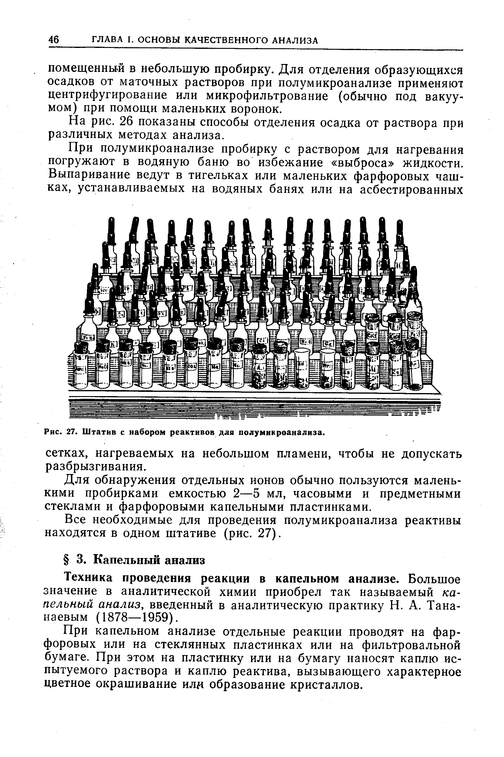 Техника проведения реакции в капельном анализе. Большое значение в аналитической химии приобрел так называемый капельный анализ, введенный в аналитическую практику Н. А. Тана-наевым (1878—1959).