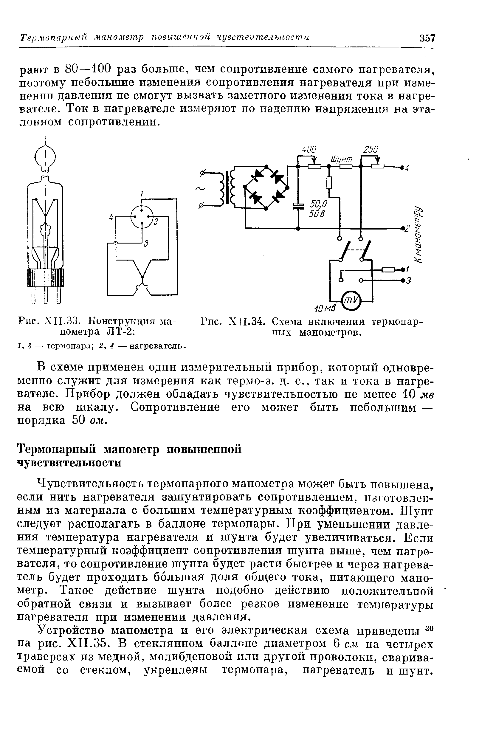 Схема включения термопарных манометров.