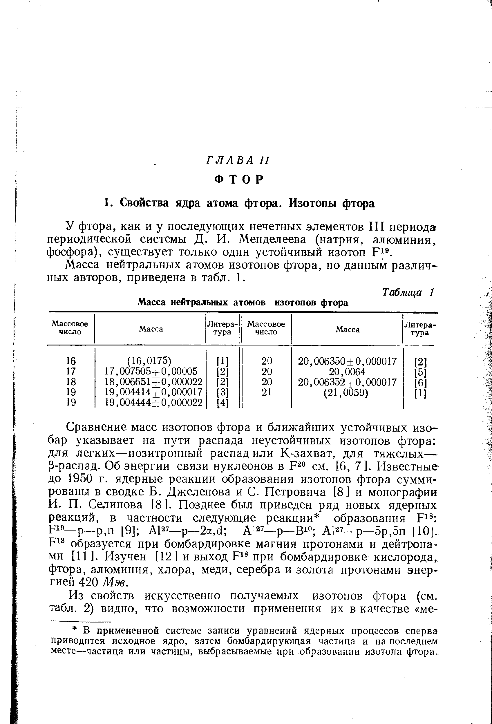 У фтора, как и у последующих нечетных элементов III периода периодической системы Д. И. Менделеева (натрия, алюминия, фосфора), существует только один устойчивый изотоп F .