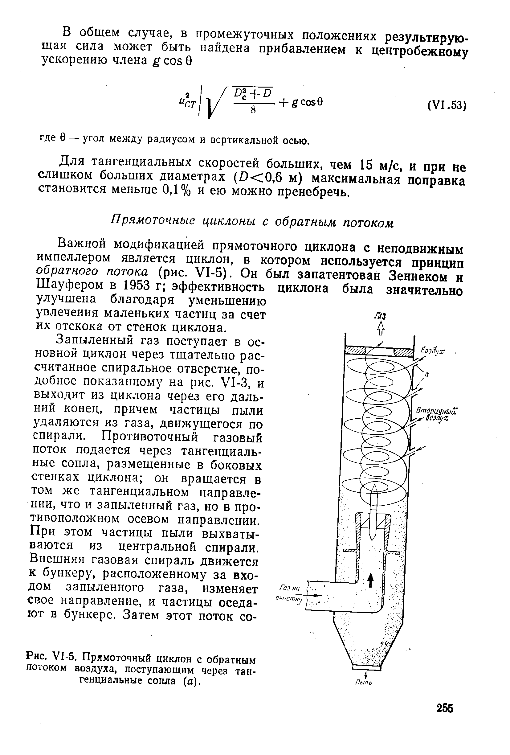 Шауфером в 1953 г эффективность улучшена благодаря уменьшению увлечения маленьких частиц за счет их отскока от стенок циклона.
