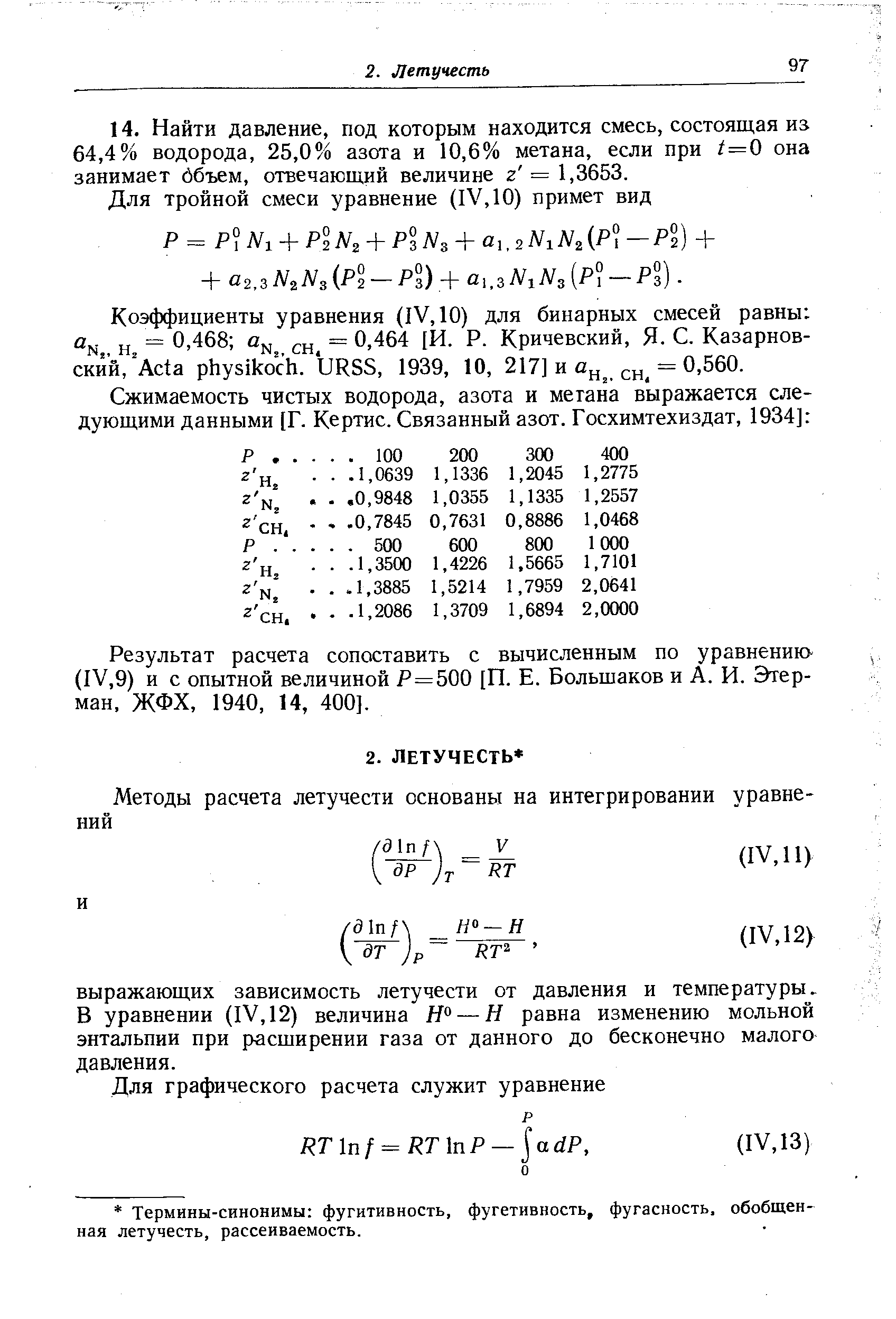 Результат расчета сопоставить с вычисленным по уравнению (IV,9) и с опытной величиной Р=500 [П. Е. Большаков и А. И. Этер-ман, ЖФХ, 1940, 14, 400].