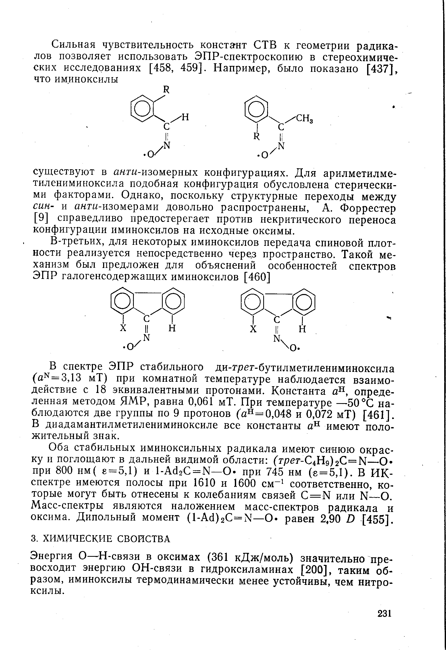 Энергия О— Н-связи в оксимах (361 кДж/моль) значительно превосходит энергию ОН-связи в гидроксиламинах [200], таким образом, иминоксилы термодинамически менее устойчивы, чем нитроксилы.