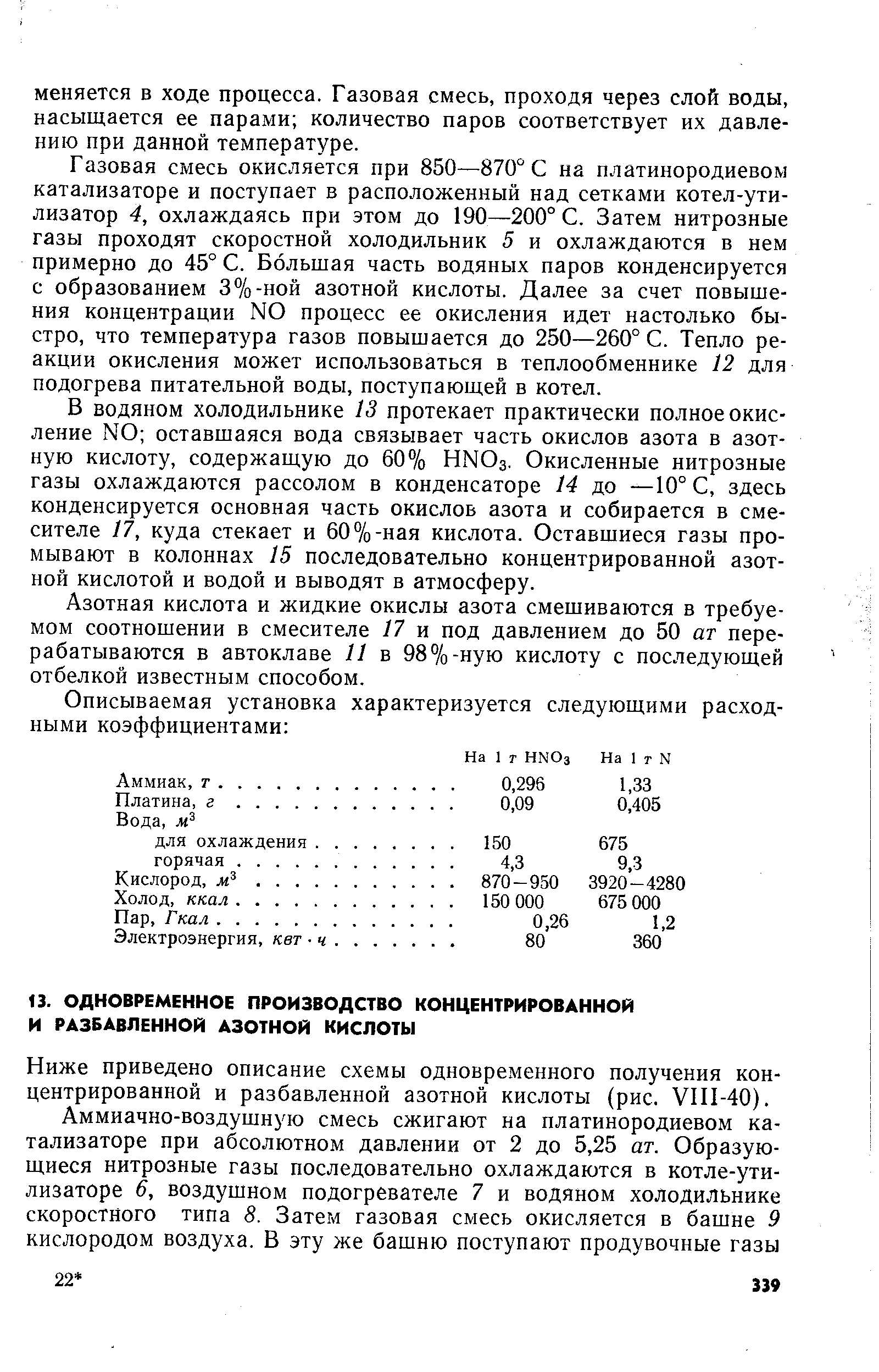 Ниже приведено описание схемы одновременного получения концентрированной и разбавленной азотной кислоты (рис. УП1-40).