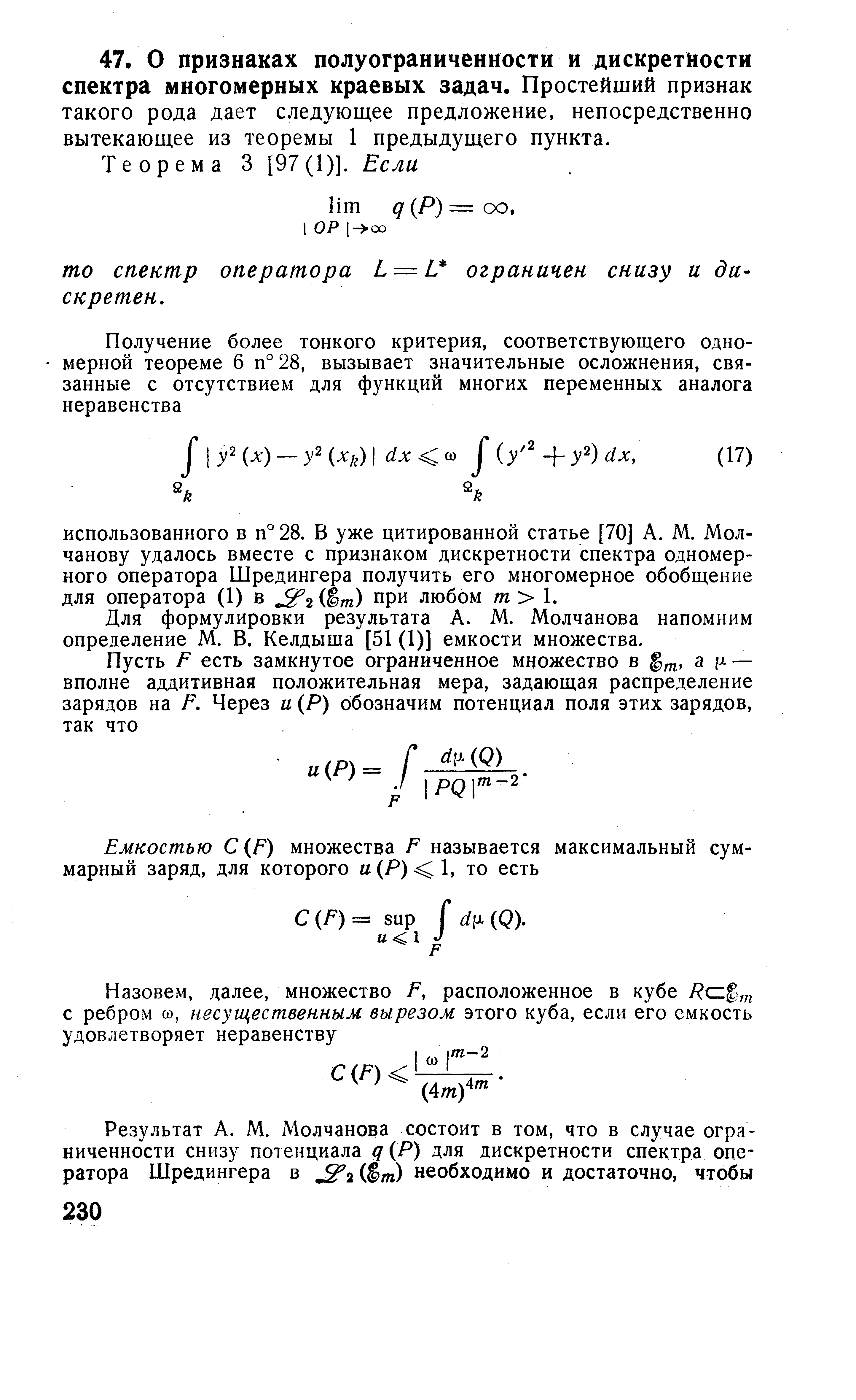 Для формулировки результата А. М. Молчанова напомним определение М. В. Келдыша [51 (1)] емкости множества.