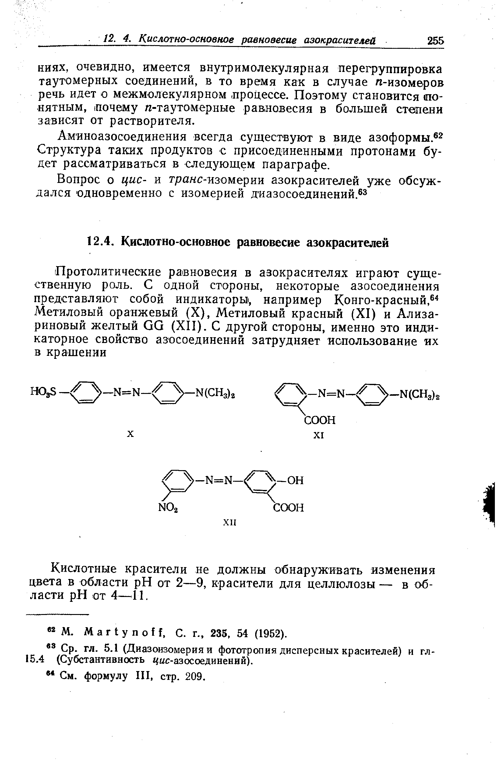 Аминоазосоединения всегда существуют в виде азоформы. Структура таких продуктов с присоединенными протонами будет рассматриваться в следующем параграфе.