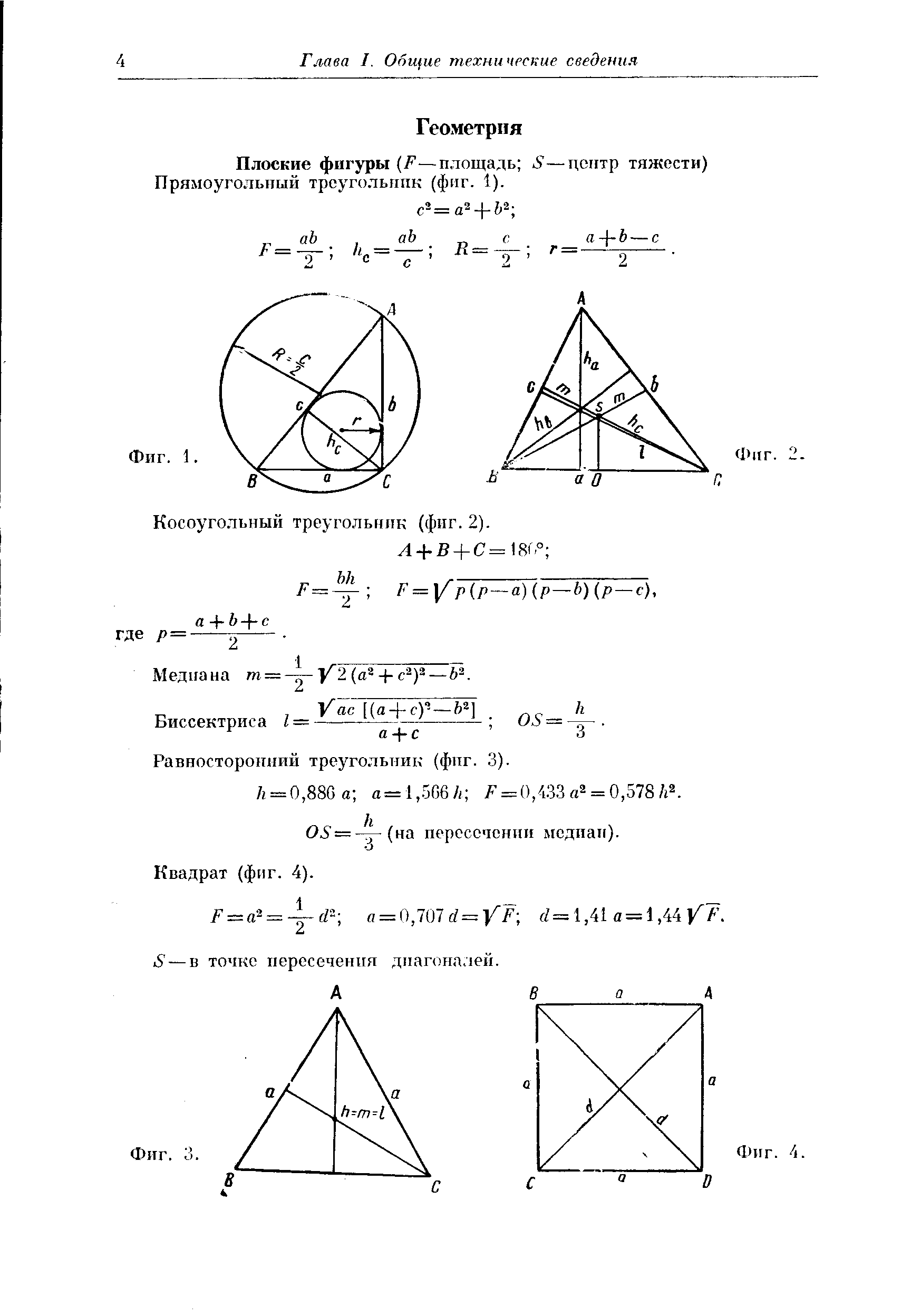 Плоские фигуры F—площадь S—центр тяжести) Прямоугольный треугольник (фпг. 1).