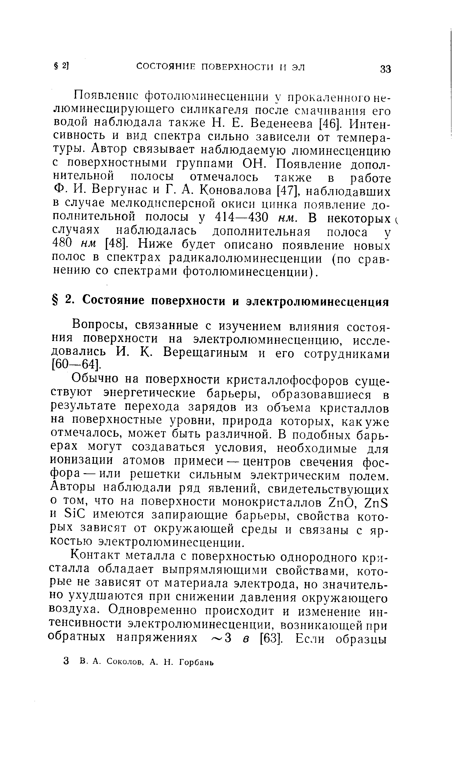 Вопросы, связанные с изучением влияния состояния поверхности на электролюминесценцию, исследовались И. К. Верещагиным и его сотрудниками [60—64].