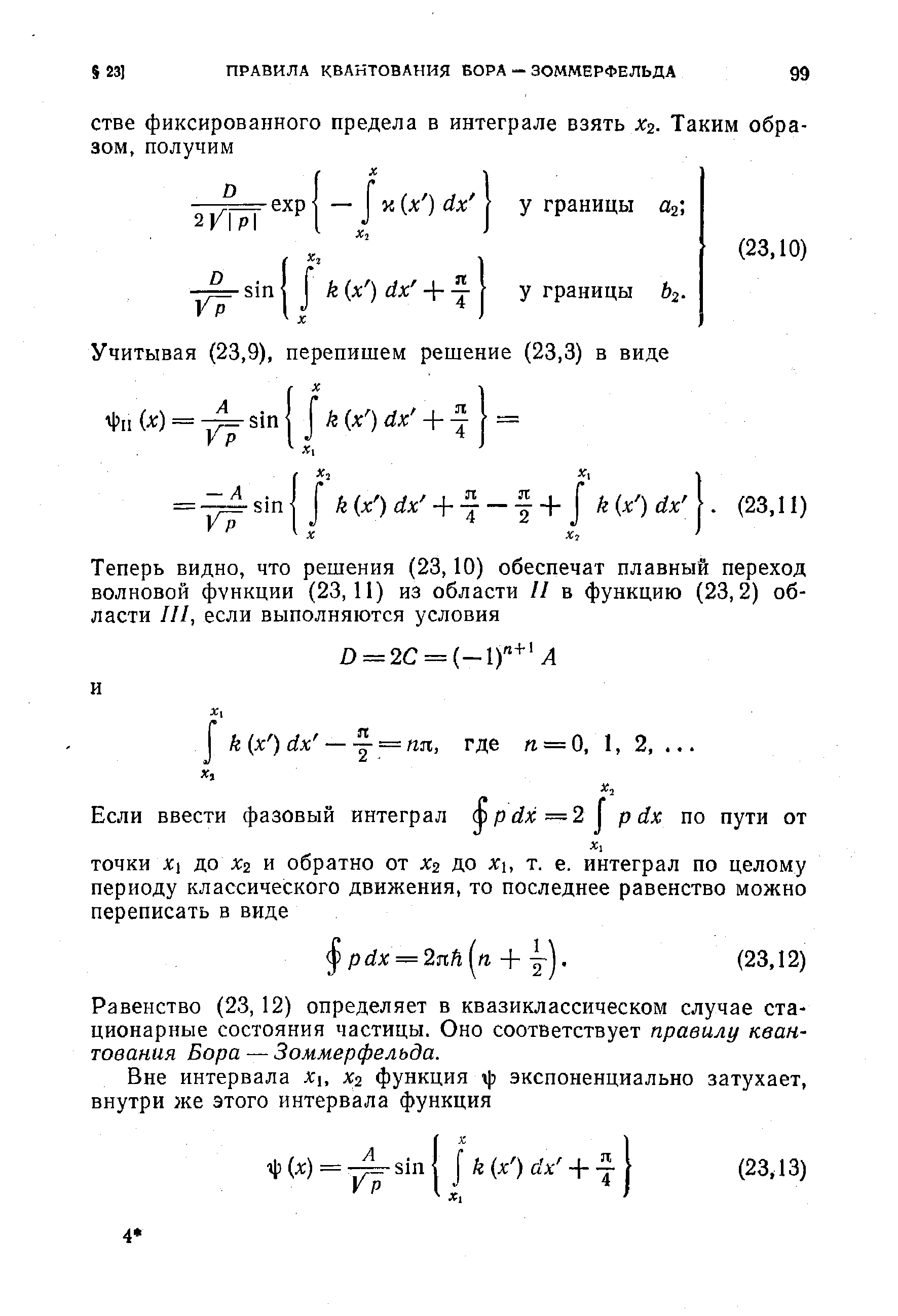 Равенство (23, 12) определяет в квазиклассическом случае стационарные состояния частицы. Оно соответствует правилу квантования Бора — Зоммерфельда.
