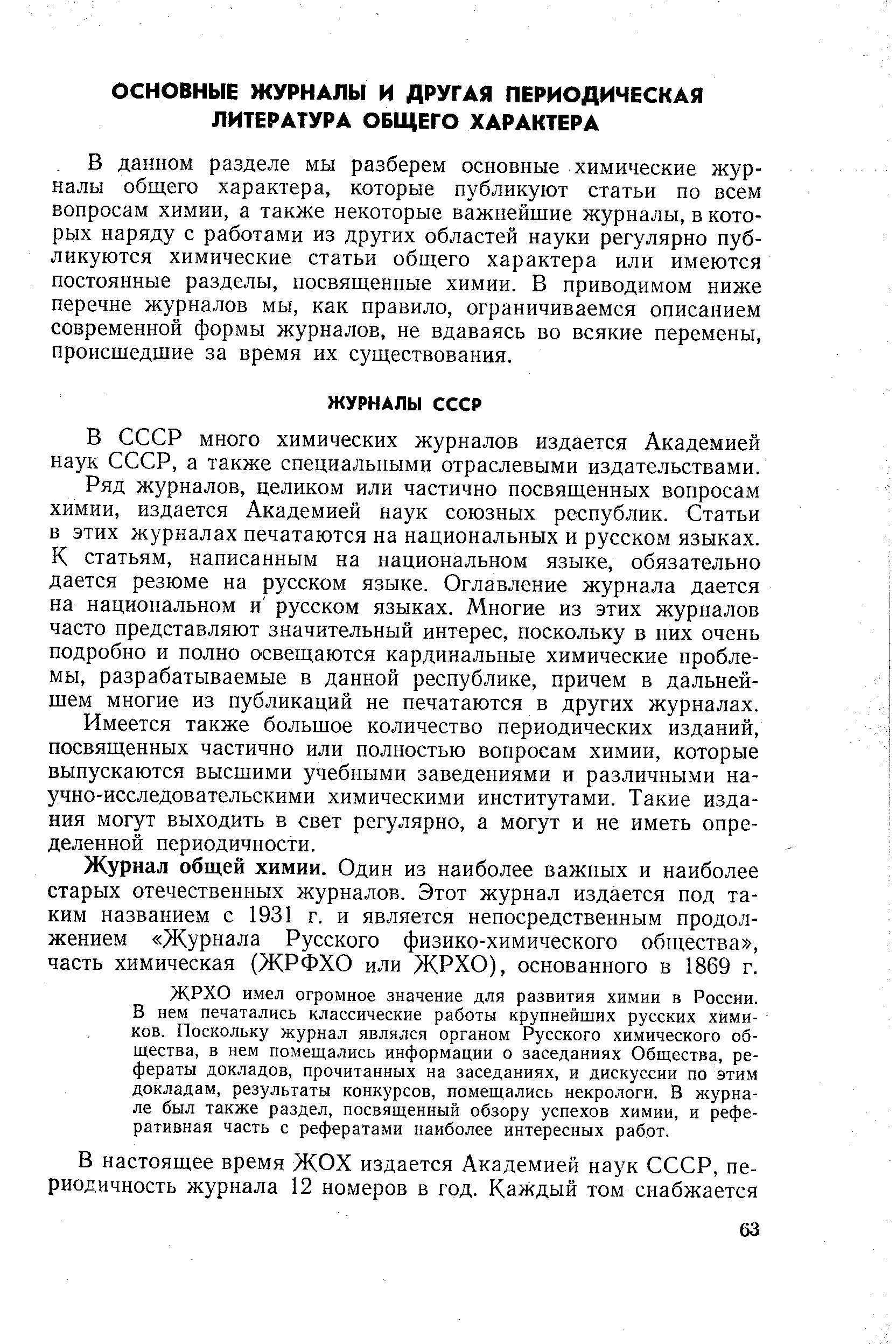 В СССР много химических журналов издается Академией наук СССР, а также специальными отраслевыми издательствами.