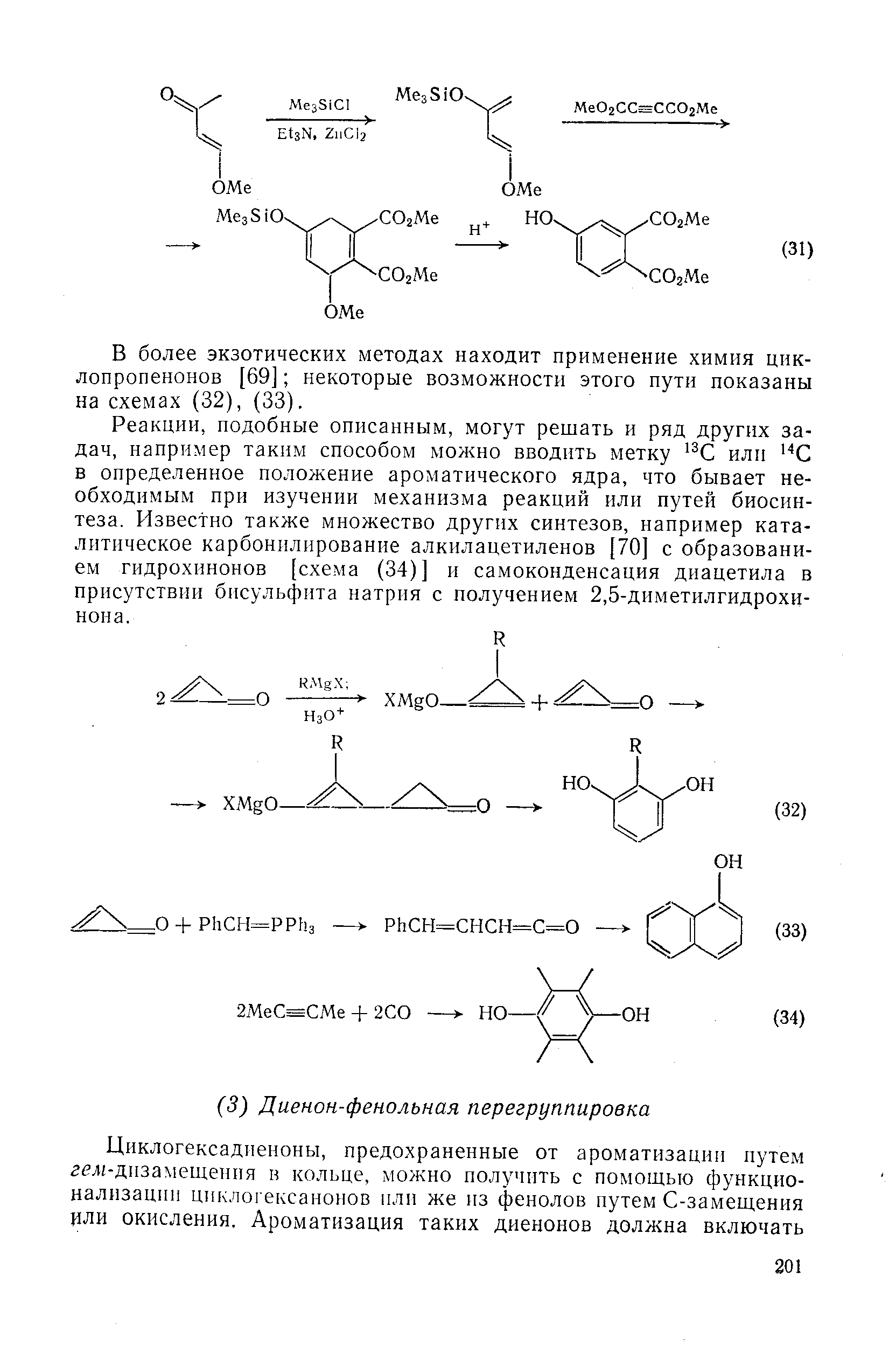 В более экзотических методах находит применение химия цик-лопропенонов [69] некоторые возможности этого пути показаны на схемах (32), (33).