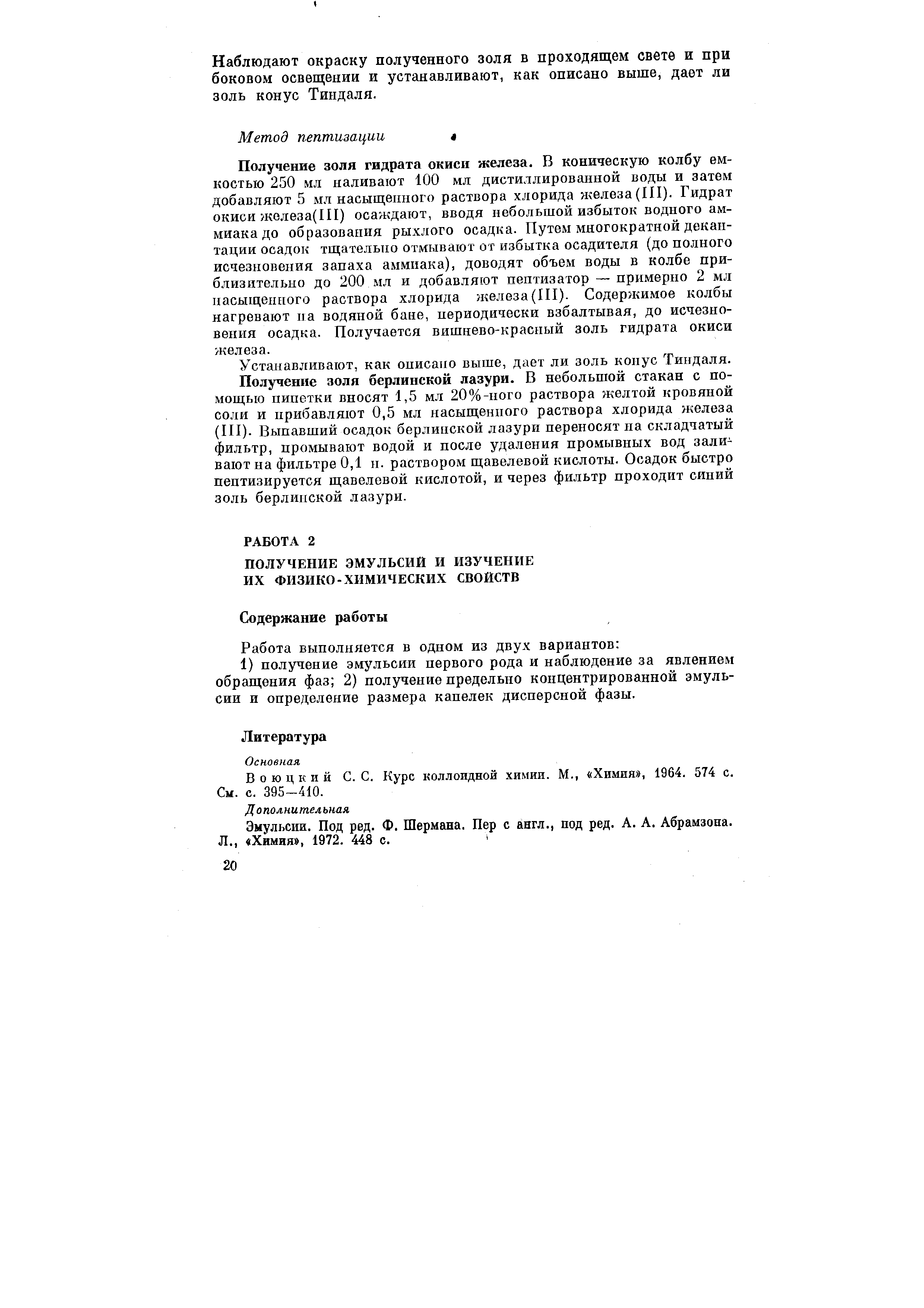 Воюцкий С. С. Курс коллоидной химии. М., Химия , 1964. 574 с. См. с. 395-410.