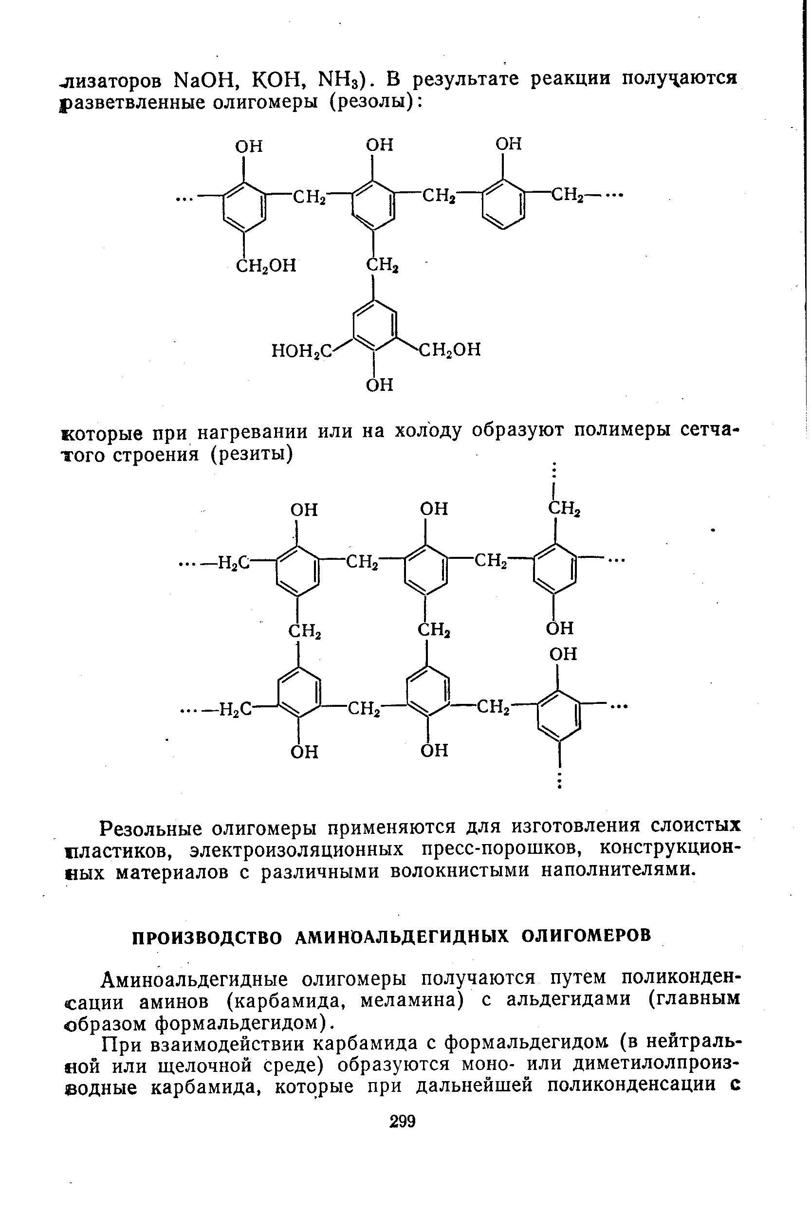 Аминоальдегидные олигомеры получаются путем поликонденсации аминов (карбамида, меламина) с альдегидами (главным образом формальдегидом).