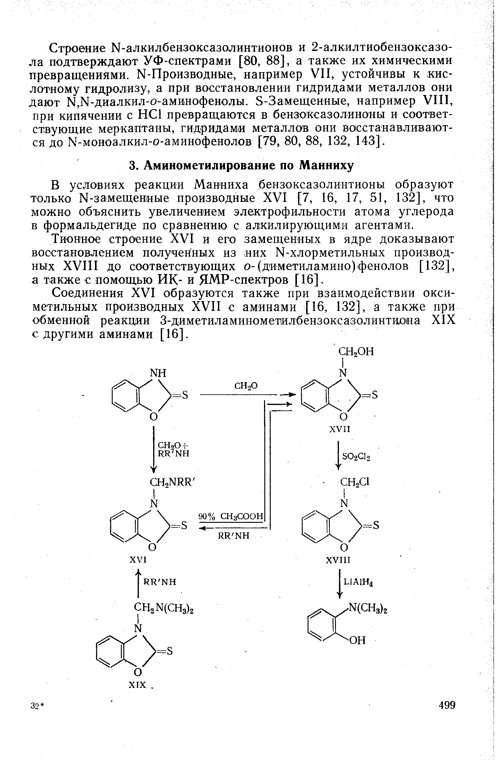 В условиях реакции Манниха бензоксазолинтионы образуют только N-замещенные производные XVI [7, 16, 17, 51, 132], что можно объяснить увеличением электрофильности атома углерода в формальдегиде по сравнению с алкилирующими агентами.