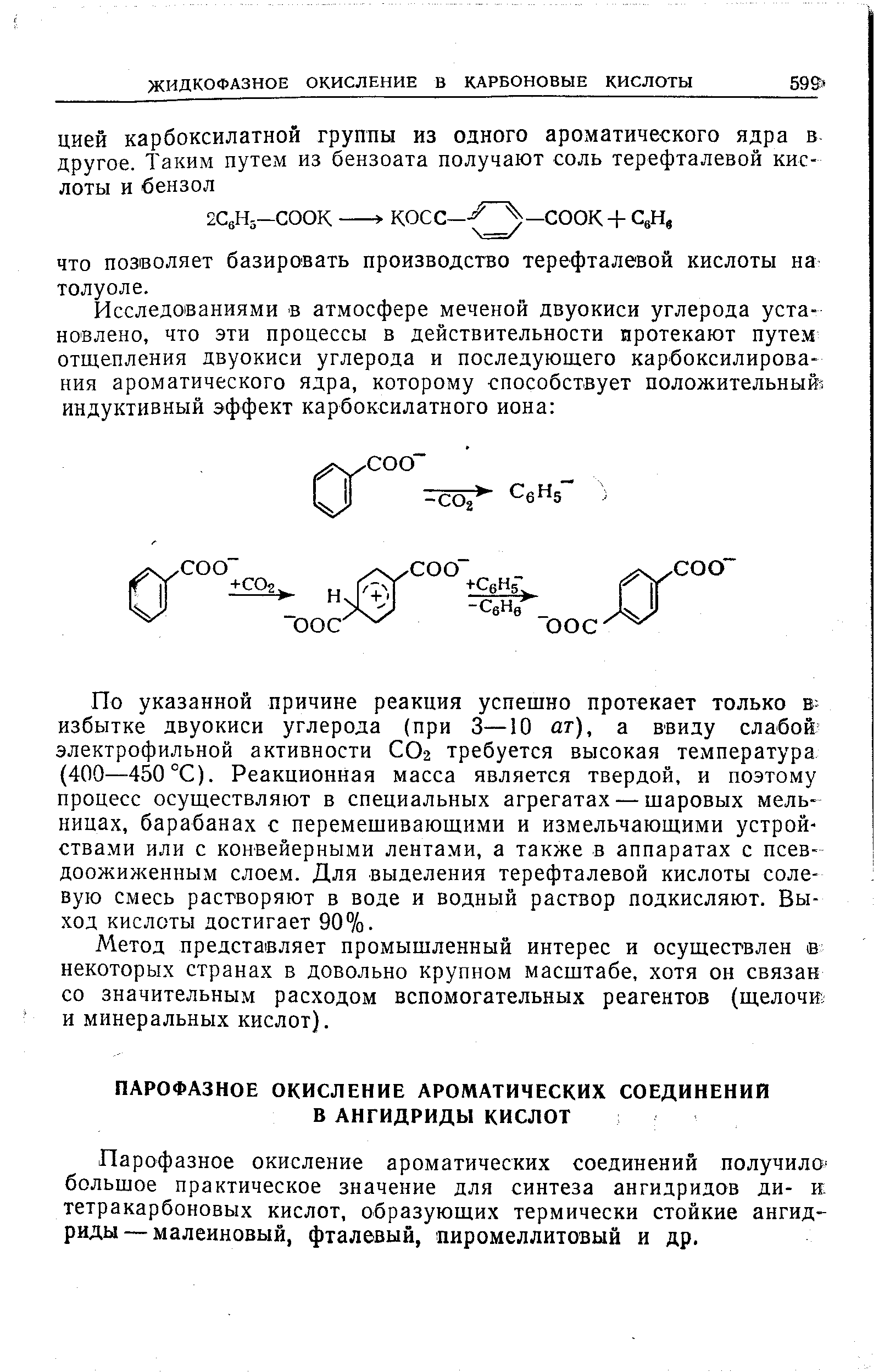 Парофазное окисление ароматических соединений получило большое практическое значение для синтеза ангидридов ди- и. тетракарбоновых кислот, образующих термически стойкие ангидриды— малеиновый, фталевый, пиромеллитовый и др.
