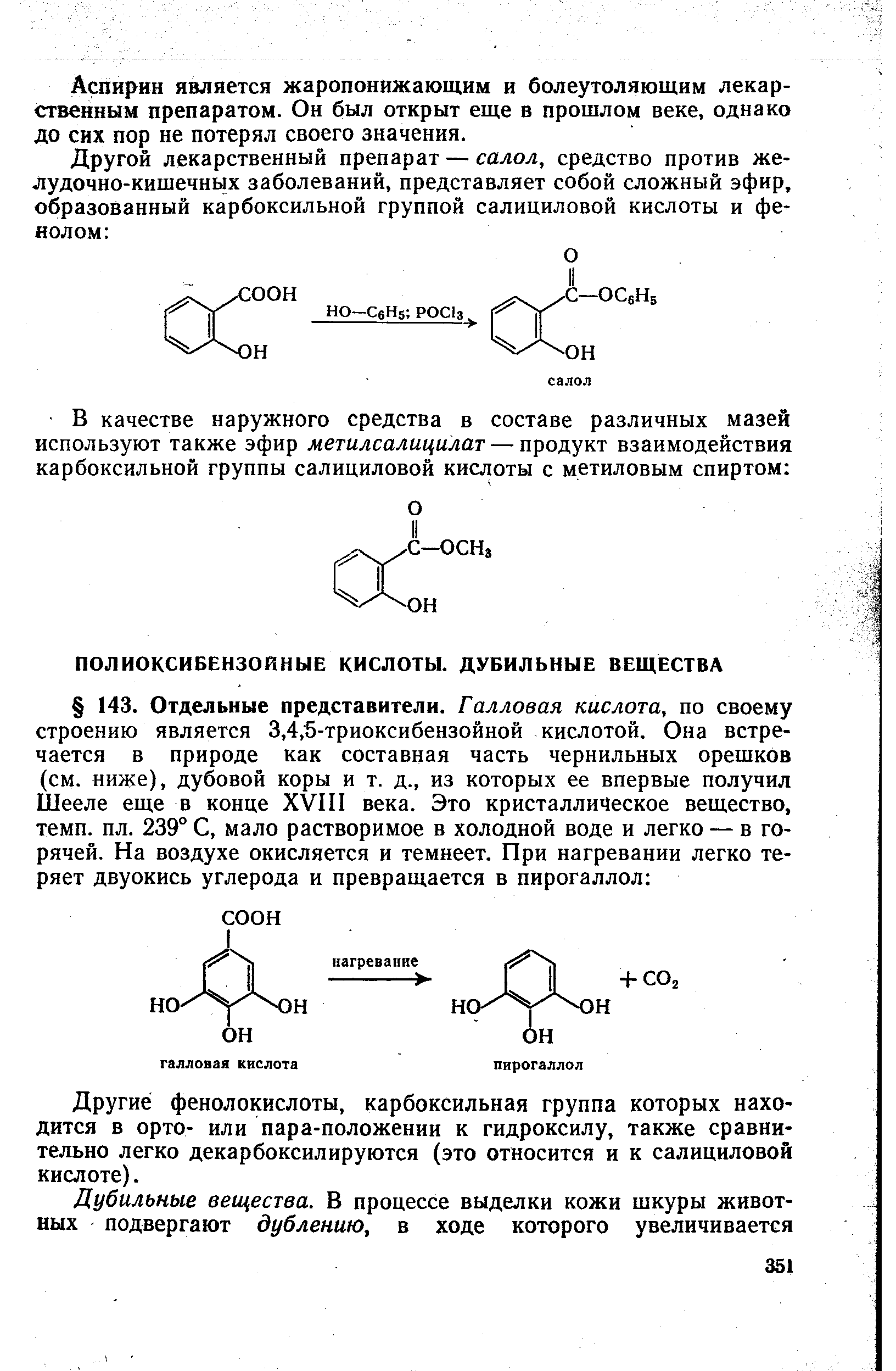 Другие фенолокислоты, карбоксильная группа которых находится в орто- или пара-положении к гидроксилу, также сравнительно легко декарбоксилируются (это относится и к салициловой кислоте).