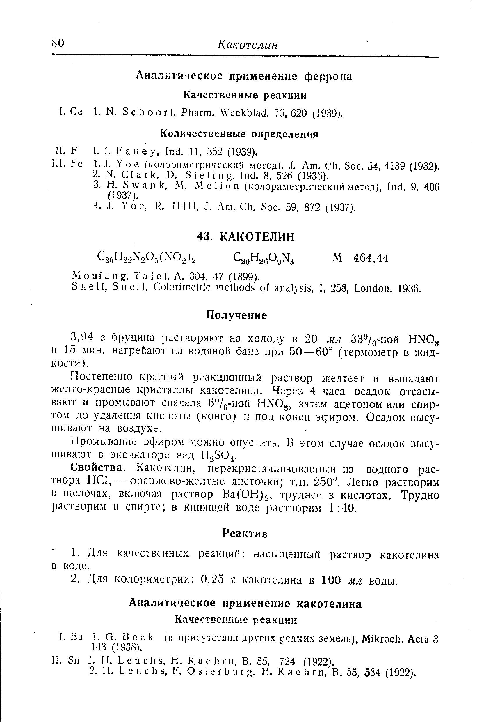 Количественные определения П. F 1. I. F а h е у, Ind. 11, 362 (1939).