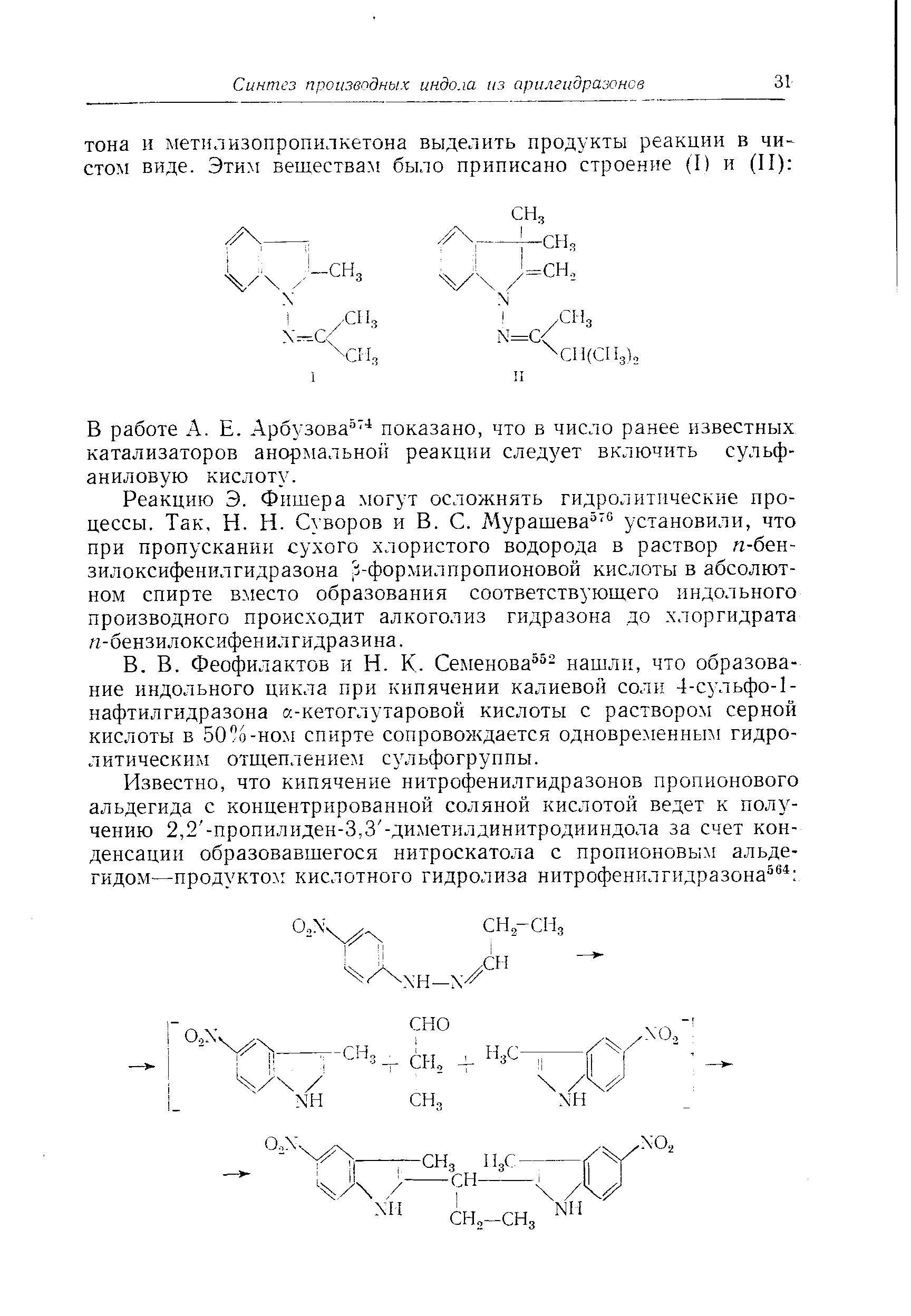 Феофилактов и Н. К. Семенова - нашли, что образование индольного цикла при кипячении калиевой соли 4-сульфо-1-нафтилгидразона а-кетоглутаровой кислоты с раствором серной кислоты в 50 о-ном спирте сопровождается одновременным гидролитическим отщеплением сульфогруппы.