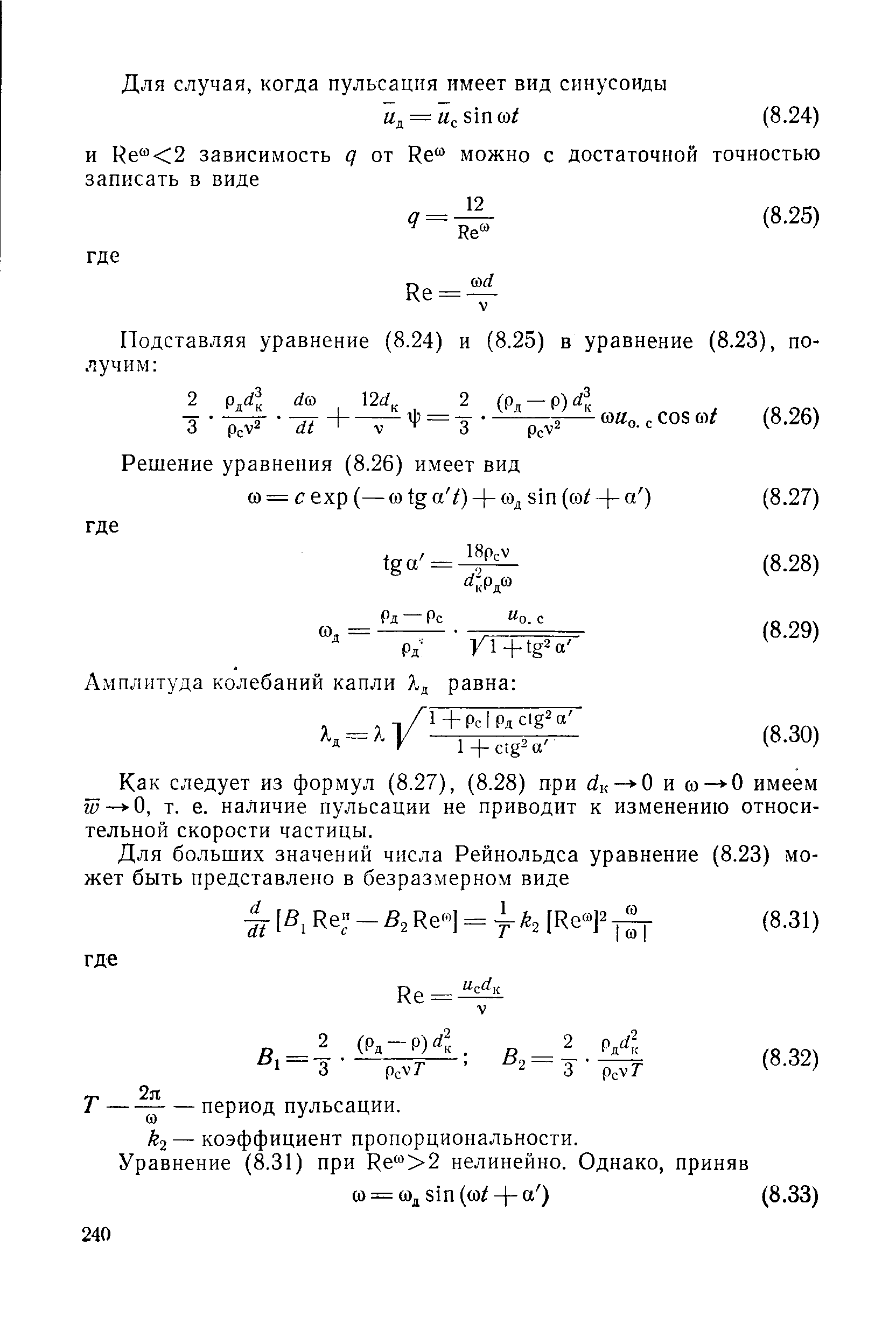 Как следует из формул (8.27), (8.28) при йк— О и со— -0 имеем м — -О, т. е. наличие пульсации не приводит к изменению относительной скорости частицы.