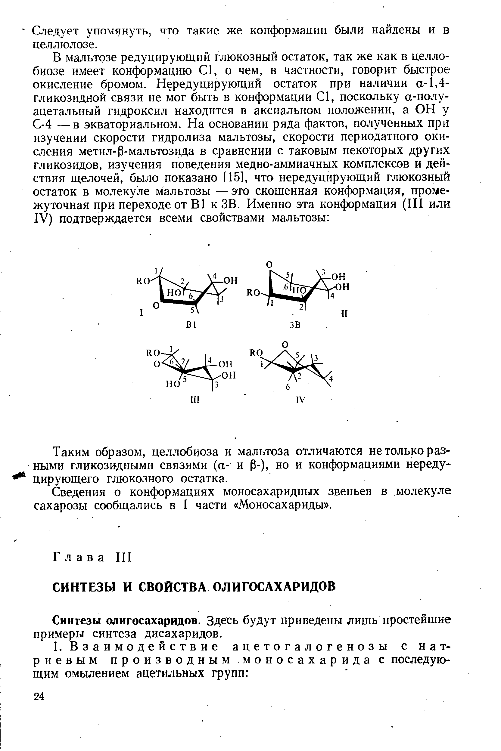 Синтезы олигосахаридов. Здесь будут приведены лишь простейшие примеры синтеза дисахаридов.