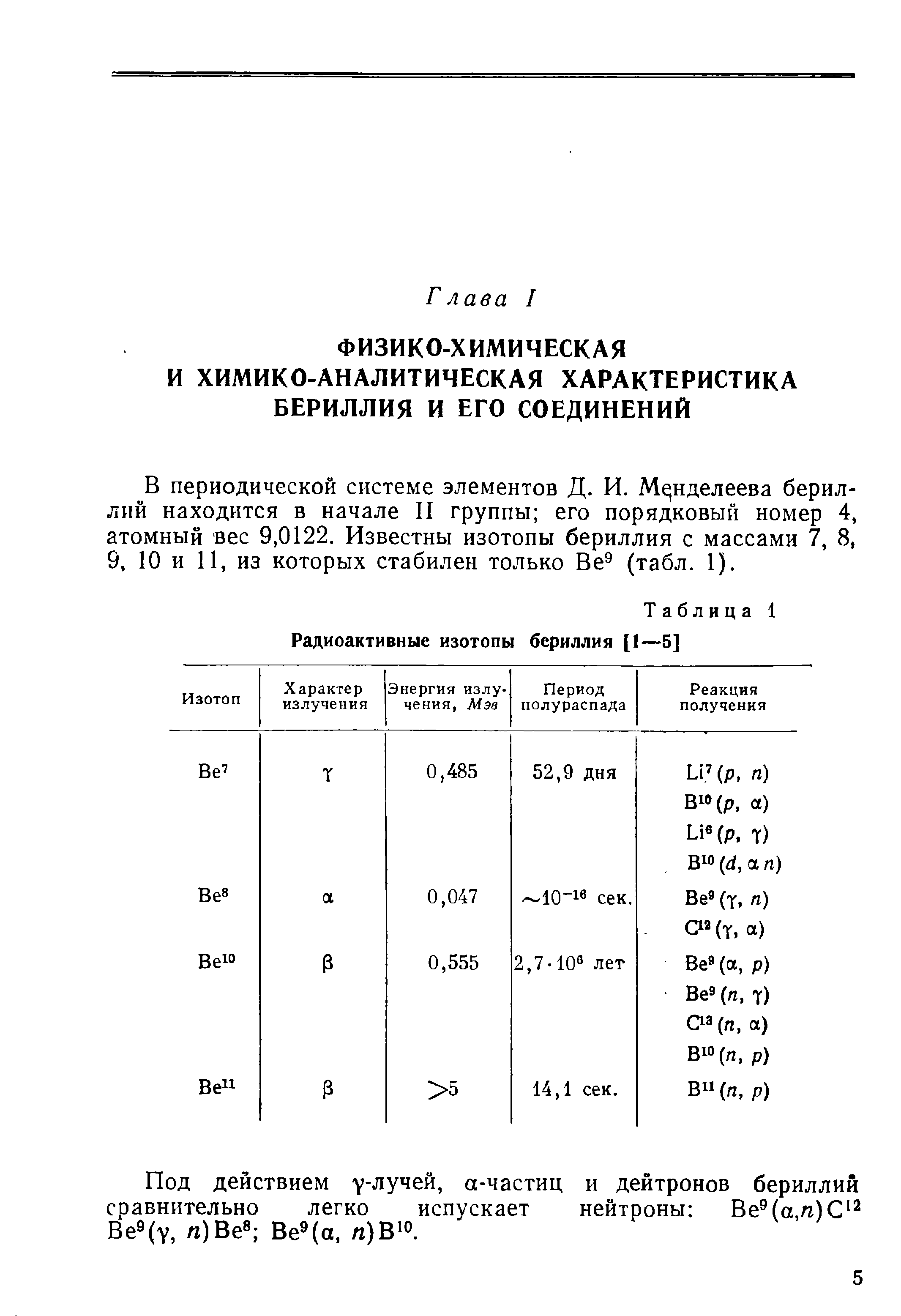 В периодической системе элементов Д. И, Менделеева бериллий находится в начале II группы его порядковый номер 4, атомный вес 9,0122. Известны изотопы бериллия с массами 7, 8, 9, 10 и 11, из которых стабилен только Ве (табл. 1).