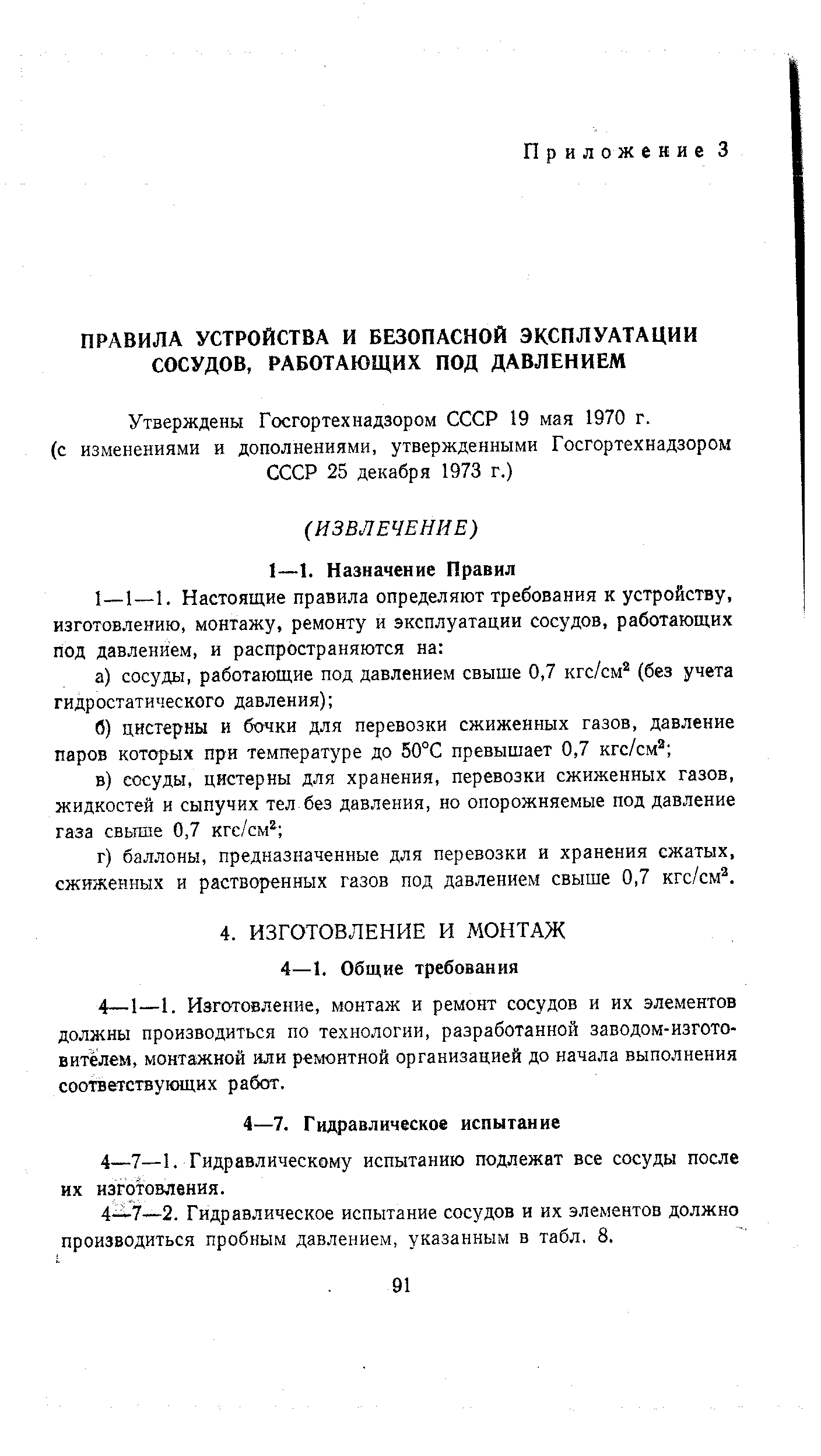 Утверждены Госгортехнадзором СССР 19 мая 1970 г.