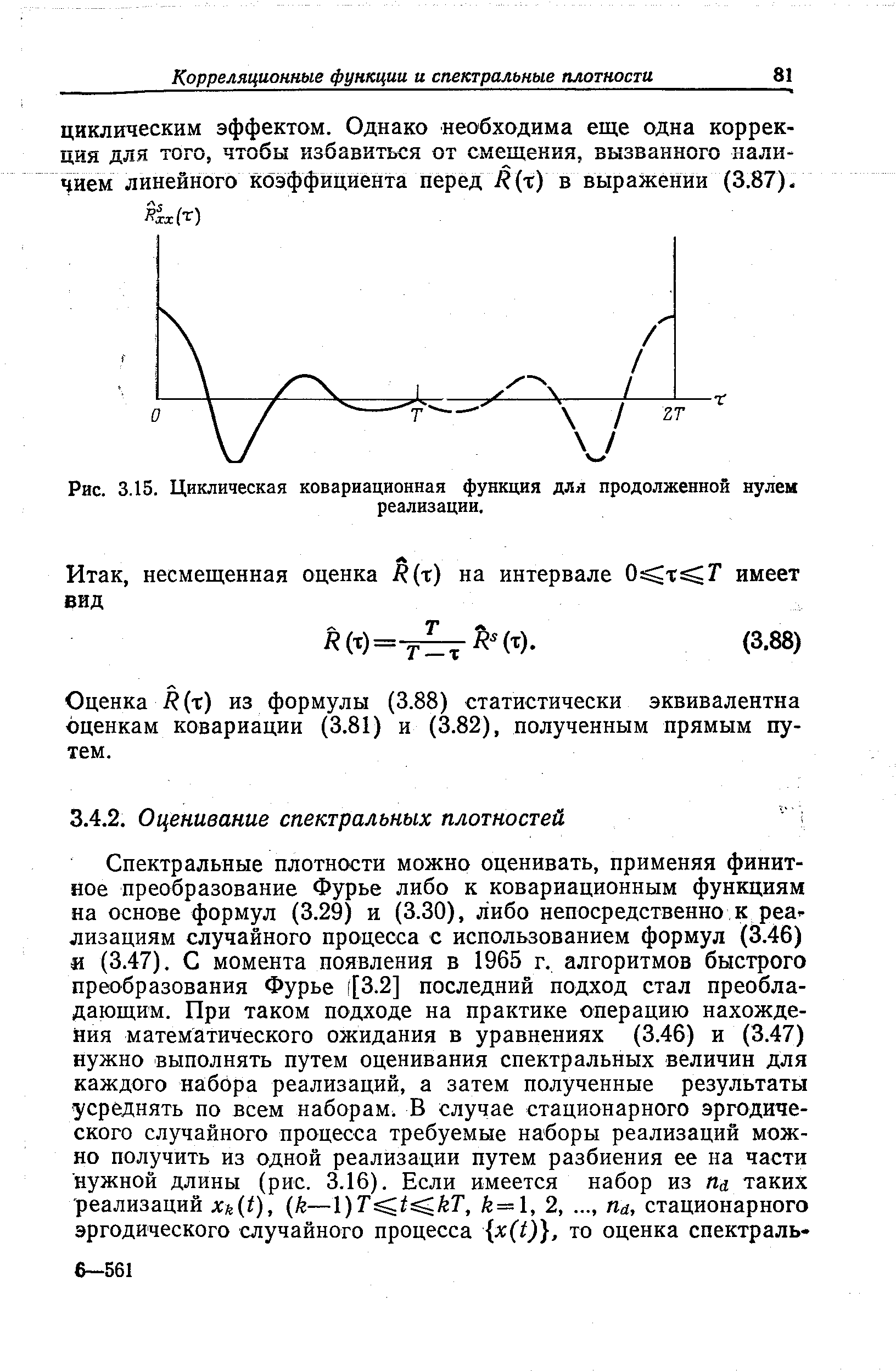 Оценка Р (т) из формулы (3.88) статистически эквивалентна оценкам ковариации (3.81) и (3.82), полученным прямым путем.