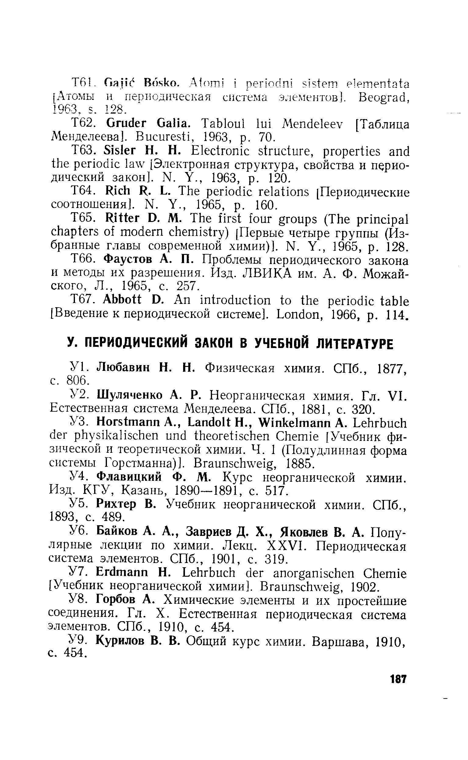 Шуляченко А. Р. Неорганическая химия. Гл. VL Естественная система Менделеева. СПб., 1881, с. 320.