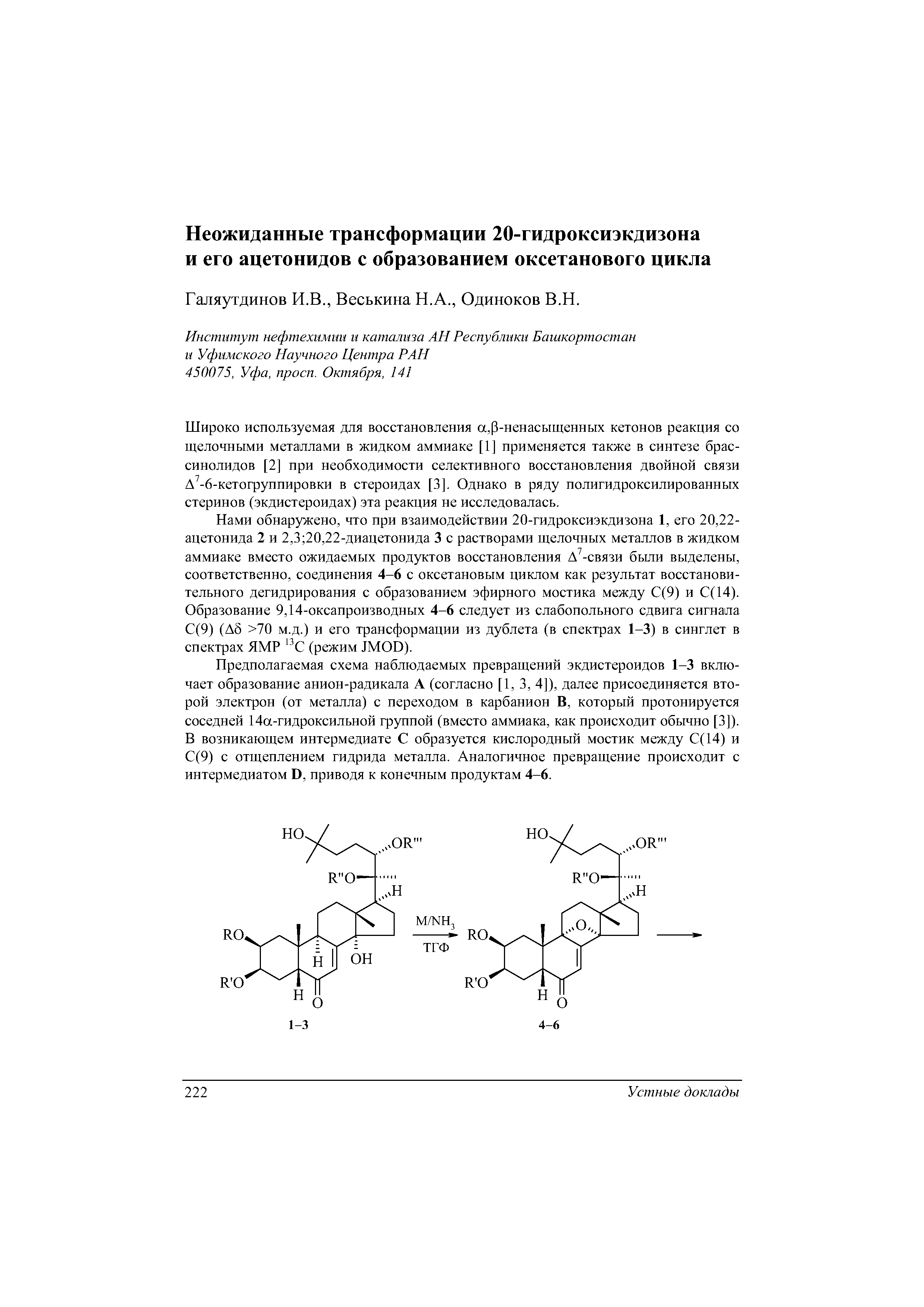 Предполагаемая схема наблюдаемых превращений экдистероидов 1-3 включает образование анион-радикала А (согласно [1, 3, 4]), далее присоединяется второй электрон (от металла) с переходом в карбанион В, который протонируется соседней 14а-гидроксильной группой (вместо аммиака, как происходит обычно [3]). В возникающем интермедиате С образуется кислородный мостик между С(14) и С(9) с отщеплением гидрида металла. Аналогичное превращение происходит с интермедиатом D, приводя к конечным продуктам 4-6.