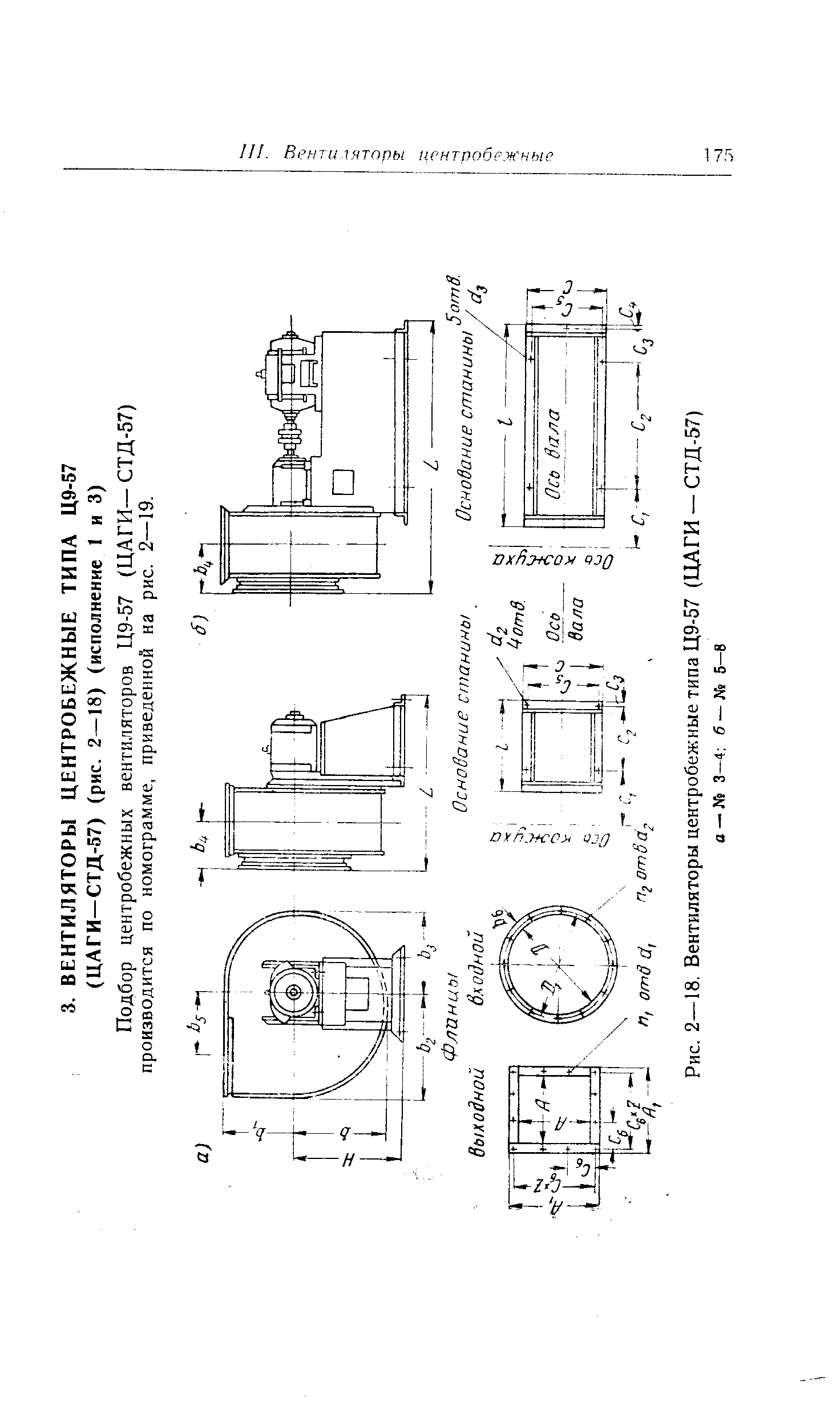 Подбор центробежных вентиляторов Ц9-57 (ЦАГИ— СТД-57) производится по номограмме, приведенной на рис. 2—19.