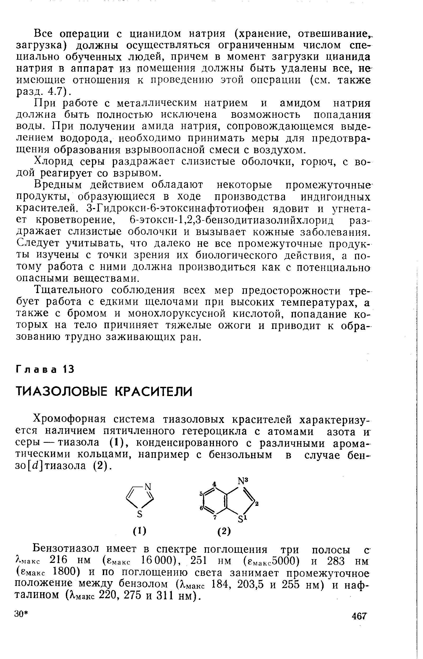 Хромофорная система тиазоловых красителей характеризуется наличием пятичленного гетероцикла с атомами азота иг серы — тиазола (1), конденсированного с различными ароматическими кольцами, например с бензольным в случае бен-30[ ]тиазола (2).