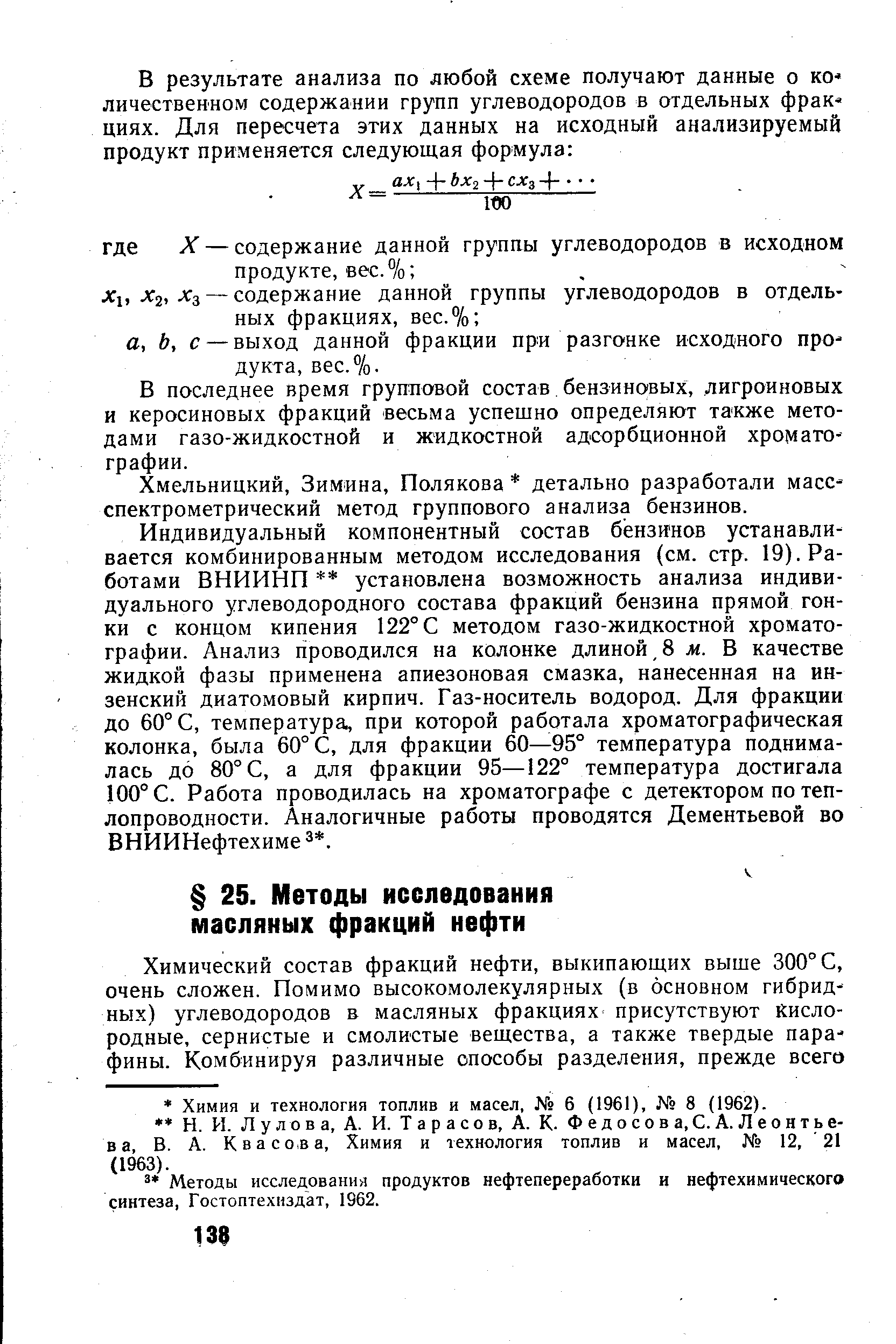 Методы исследования продуктов нефтепереработки и нефтехимического синтеза, Гостоптехнздат, 1962.
