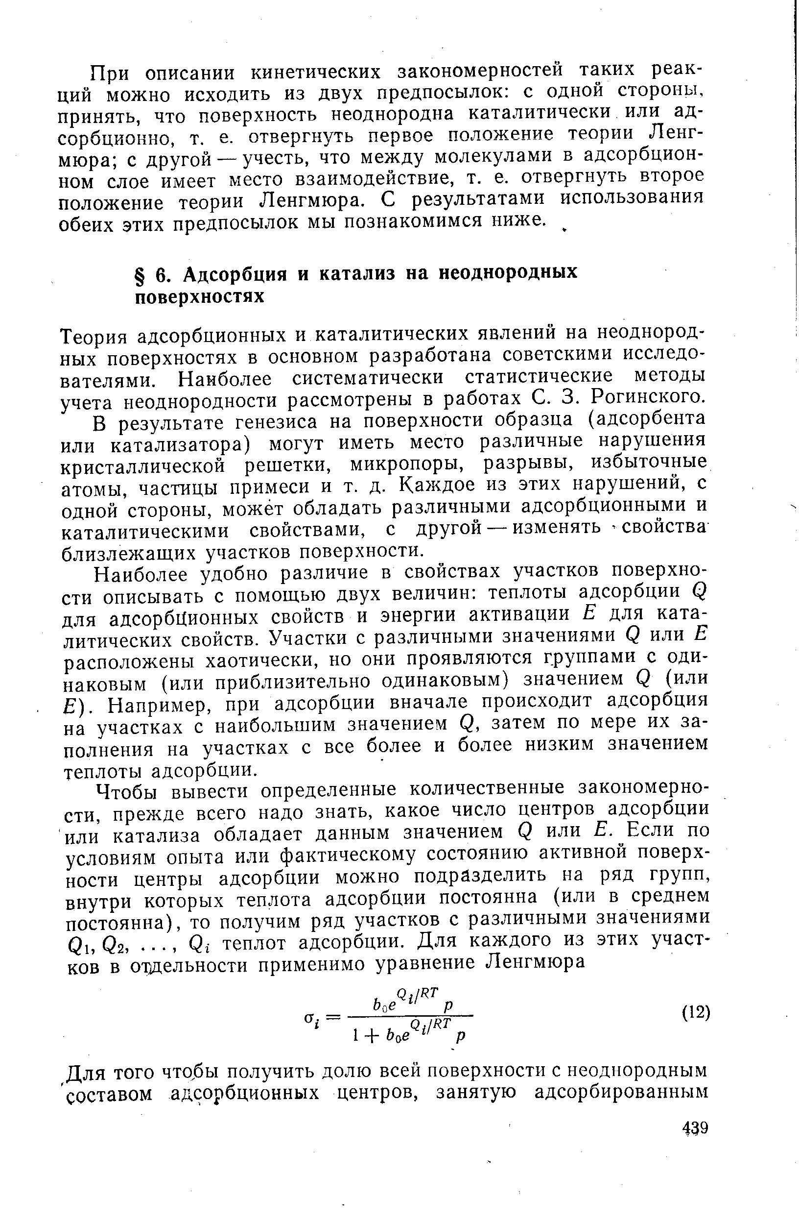 Теория адсорбционных и каталитических явлений на неоднородных поверхностях в основном разработана советскими исследователями. Наиболее систематически статистические методы учета неоднородности рассмотрены в работах С. 3. Рогинского.