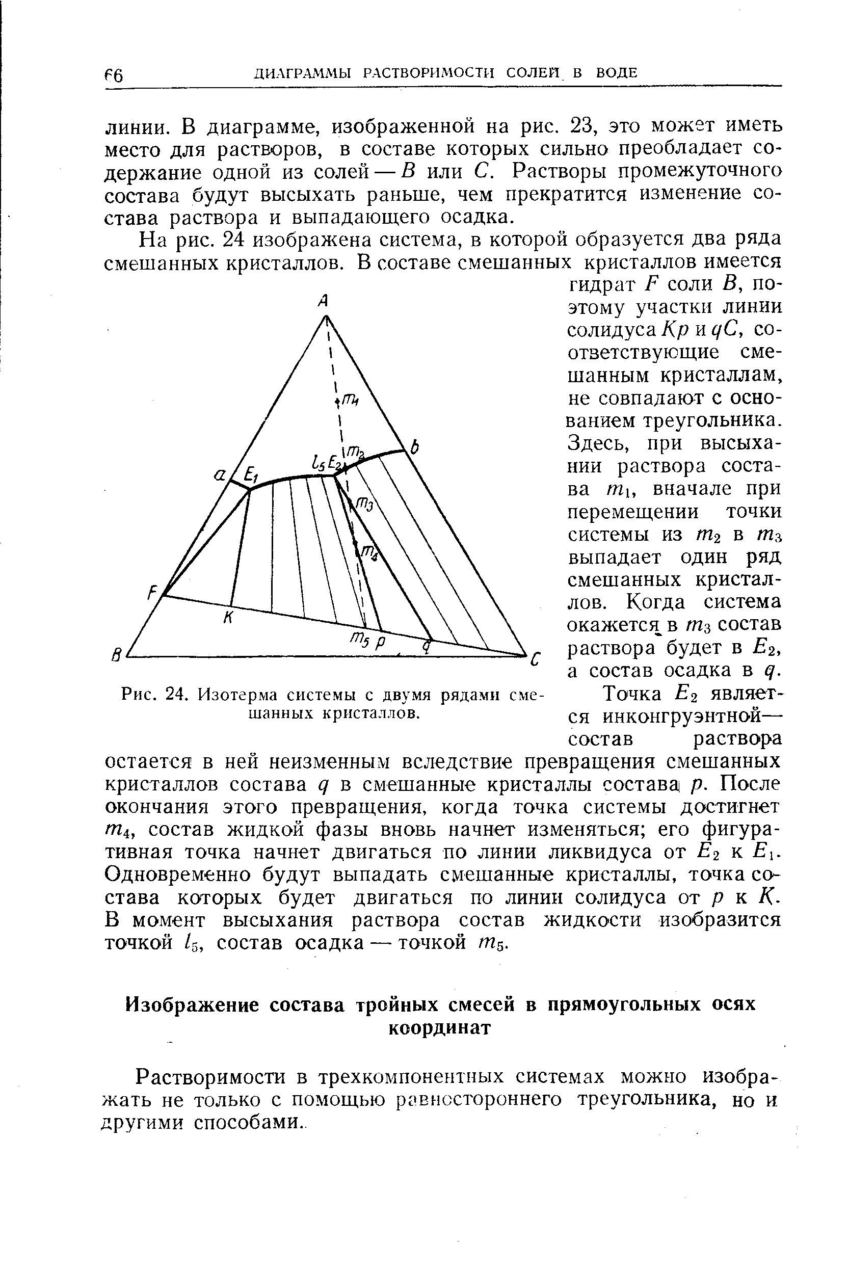 Растворимости в трехкомпонентных системах можно изображать не только с помощью рзвнсстороннего треугольника, но и другими способами.