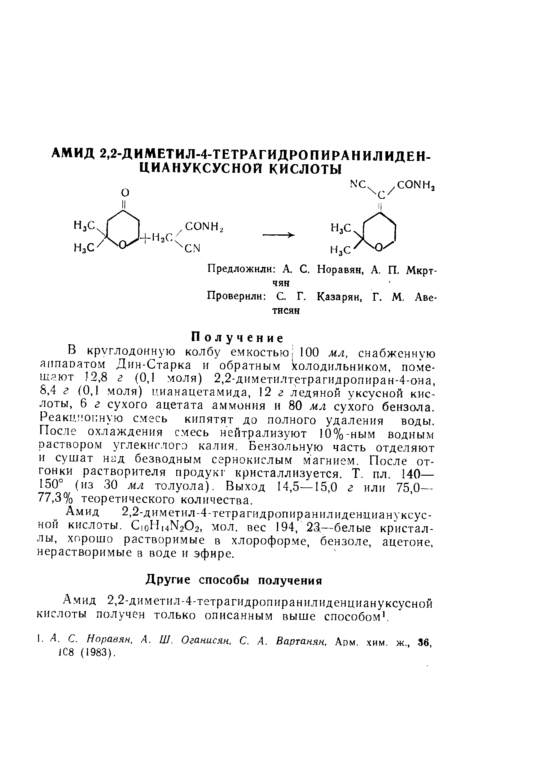 Амид 2,2-диметил-4-тетрагидропиранилиденциануксусной кислоты получен только описанным выше способом. 
