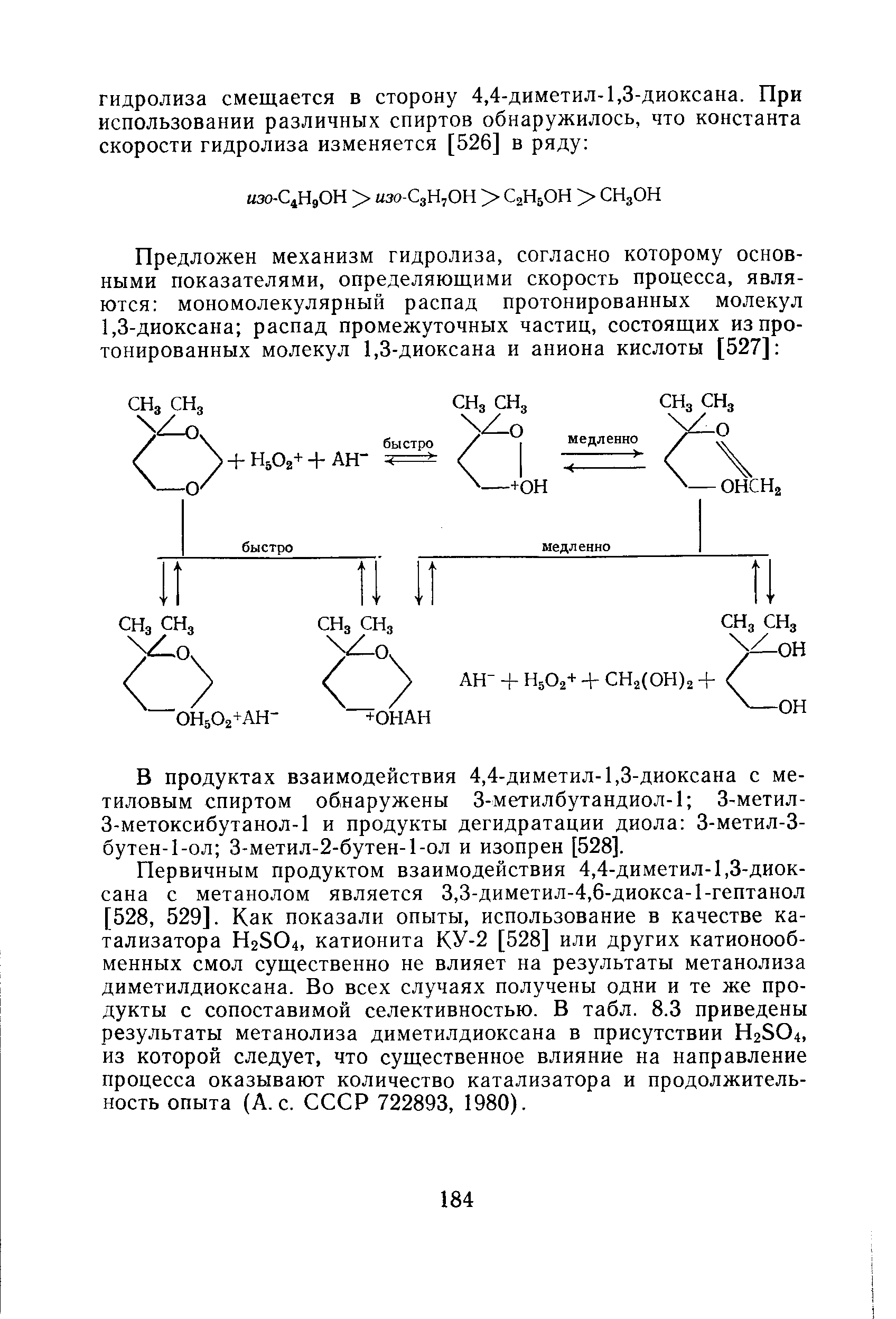Первичным продуктом взаимодействия 4,4-диметил-1,3-диоксана с метанолом является 3,3-диметил-4,6-диокса-1-гептанол [528, 529]. Как показали опыты, использование в качестве катализатора H2SO4, катионита КУ-2 [528] или других катионообменных смол существенно не влияет на результаты метанолиза диметилдиоксана. Во всех случаях получены одни и те же продукты с сопоставимой селективностью. В табл. 8.3 приведены результаты метанолиза диметилдиоксана в присутствии H2SO4, из которой следует, что существенное влияние на направление процесса оказывают количество катализатора и продолжительность опыта (A. . СССР 722893, 1980).