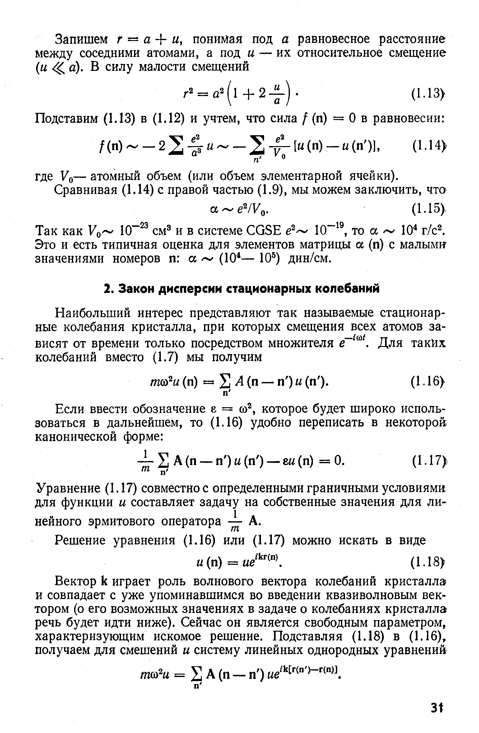Уравнение (1.17) совместное определенными граничными условиями для функции и составляет задачу на собственные значения для линейного эрмитового оператора — А.