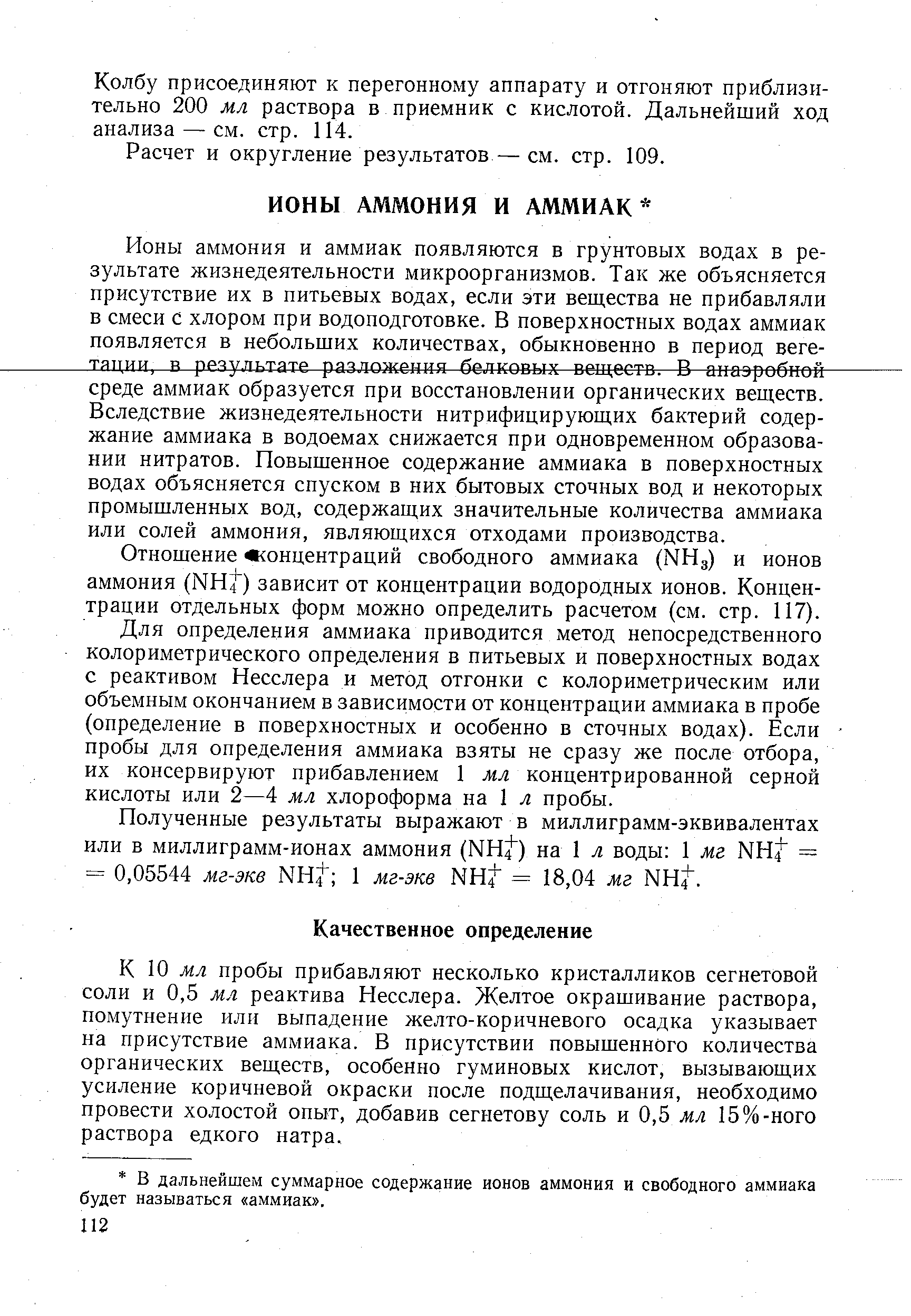 Отношение концентраций свободного аммиака (ННд) и ионов аммония (МН4 ) зависит от концентрации водородных ионов. Концентрации отдельных форм можно определить расчетом (см. стр. 117).
