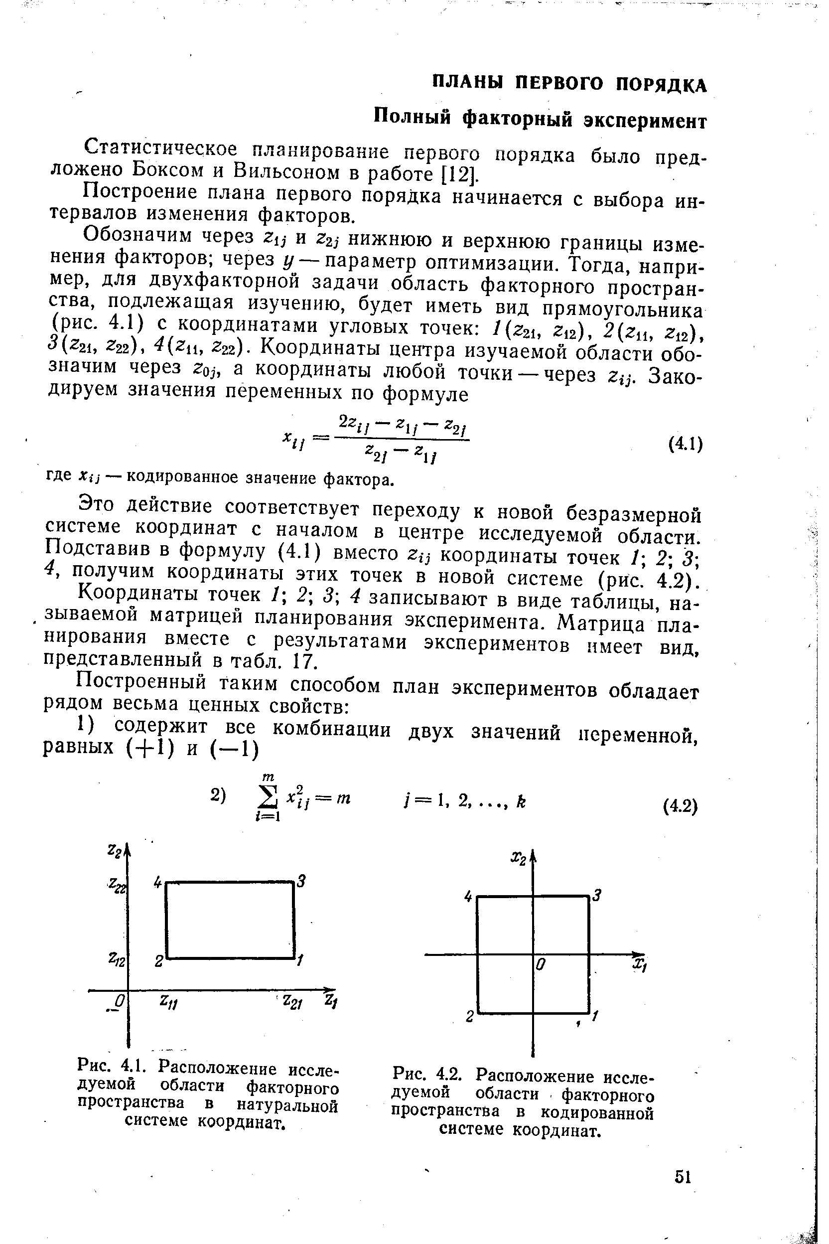 Статистическое плакирование первого порядка было предложено Боксом и Вильсоном в работе [12].