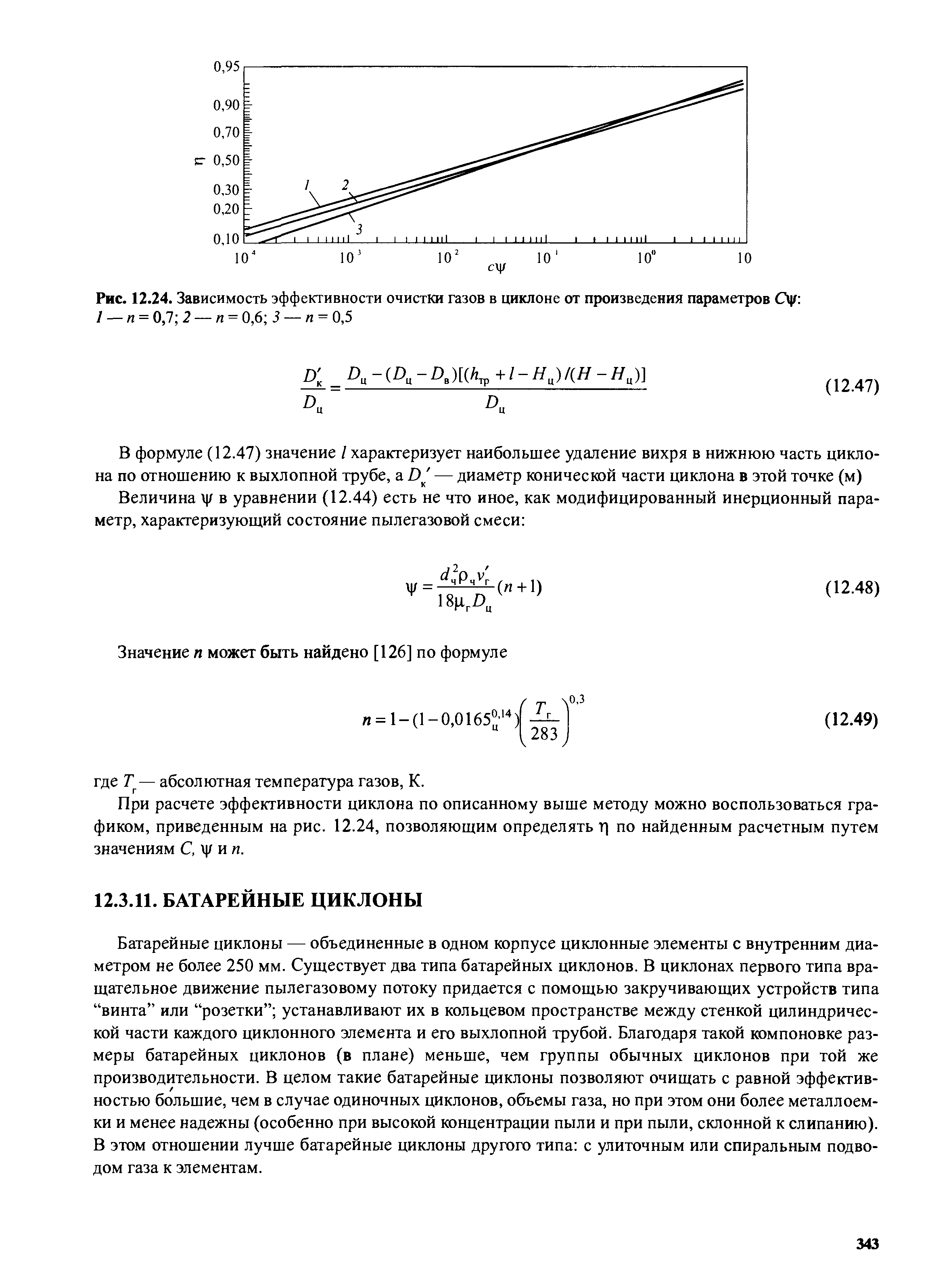 Эффективность очистки. Расчет степени очистки газа. Эффективность очистки газов в циклоне график зависимости. Эффективность очистки газов в циклоне. Формула эффективности газовой очистки.