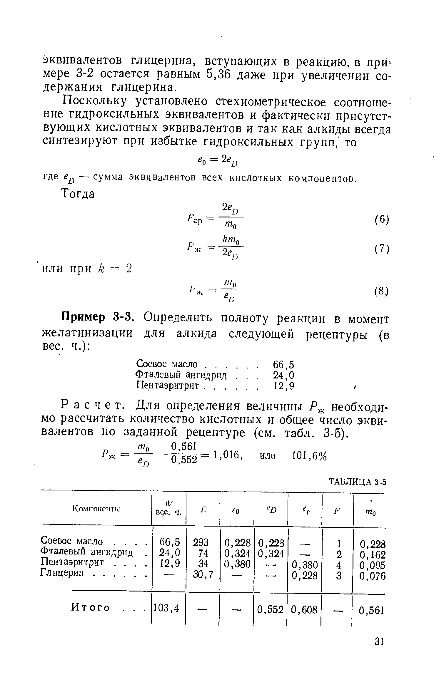 Расчет. Для определения величины Р необходимо рассчитать количество кислотных и общее число эквивалентов по заданной рецептуре (см. табл. 3-5).