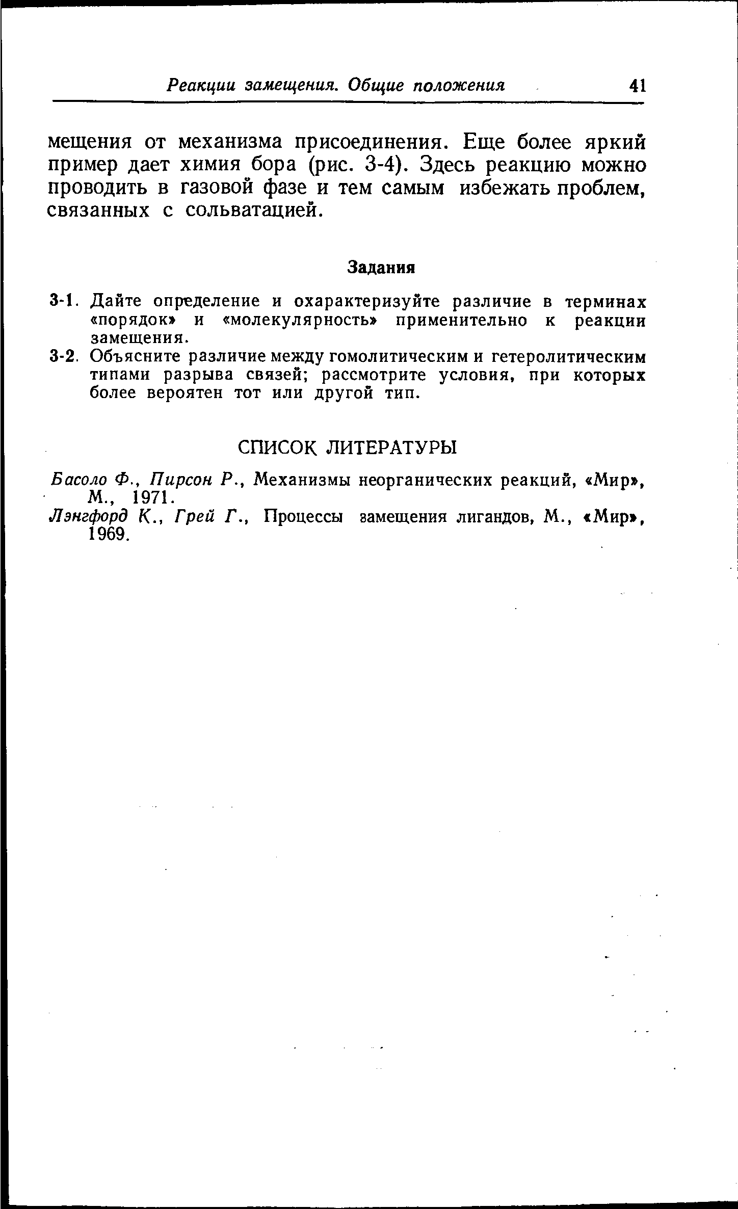 Басоло Ф., Пирсон Р., Механизмы неорганических реакций, Мир , М., 1971.