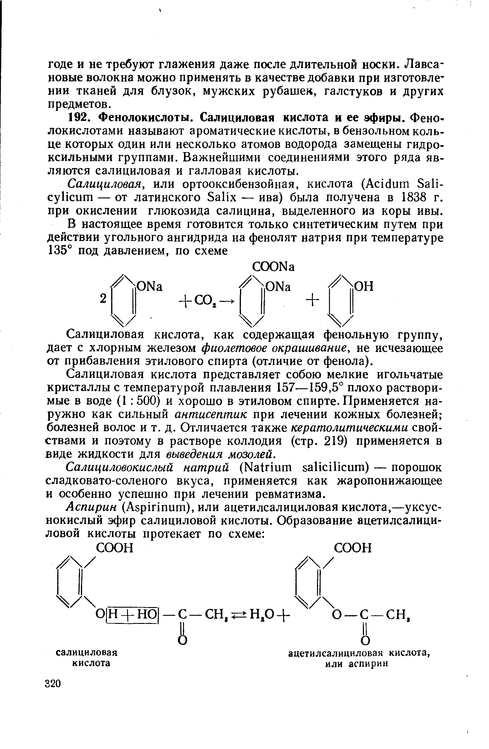 Салициловая кислота, как содержащая фенольную группу, дает с хлорным железом фиолетовое окрашивание, не исчезающее от прибавления этилового спирта (отличие от фенола).