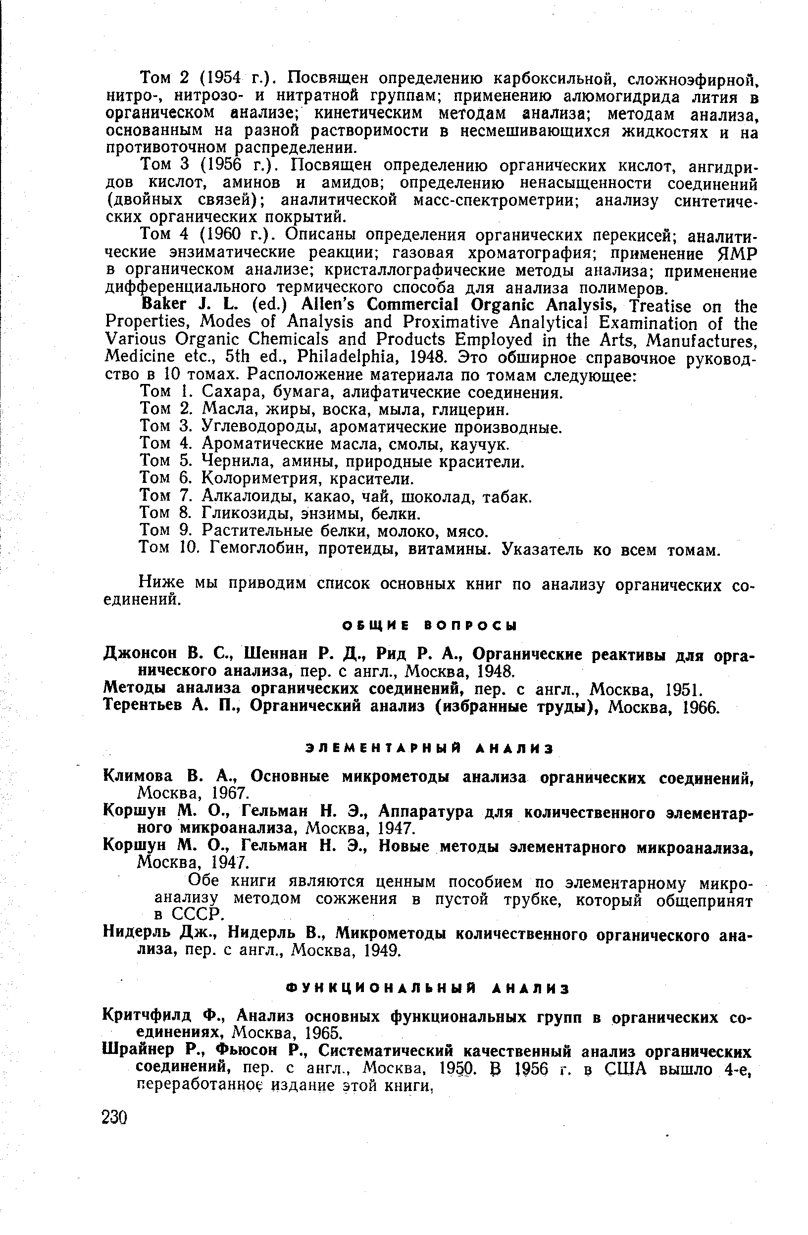 Коршун М. О., Гельман Н. 3., Аппаратура для количественного элементарного микроанализа, Москва, 1947.