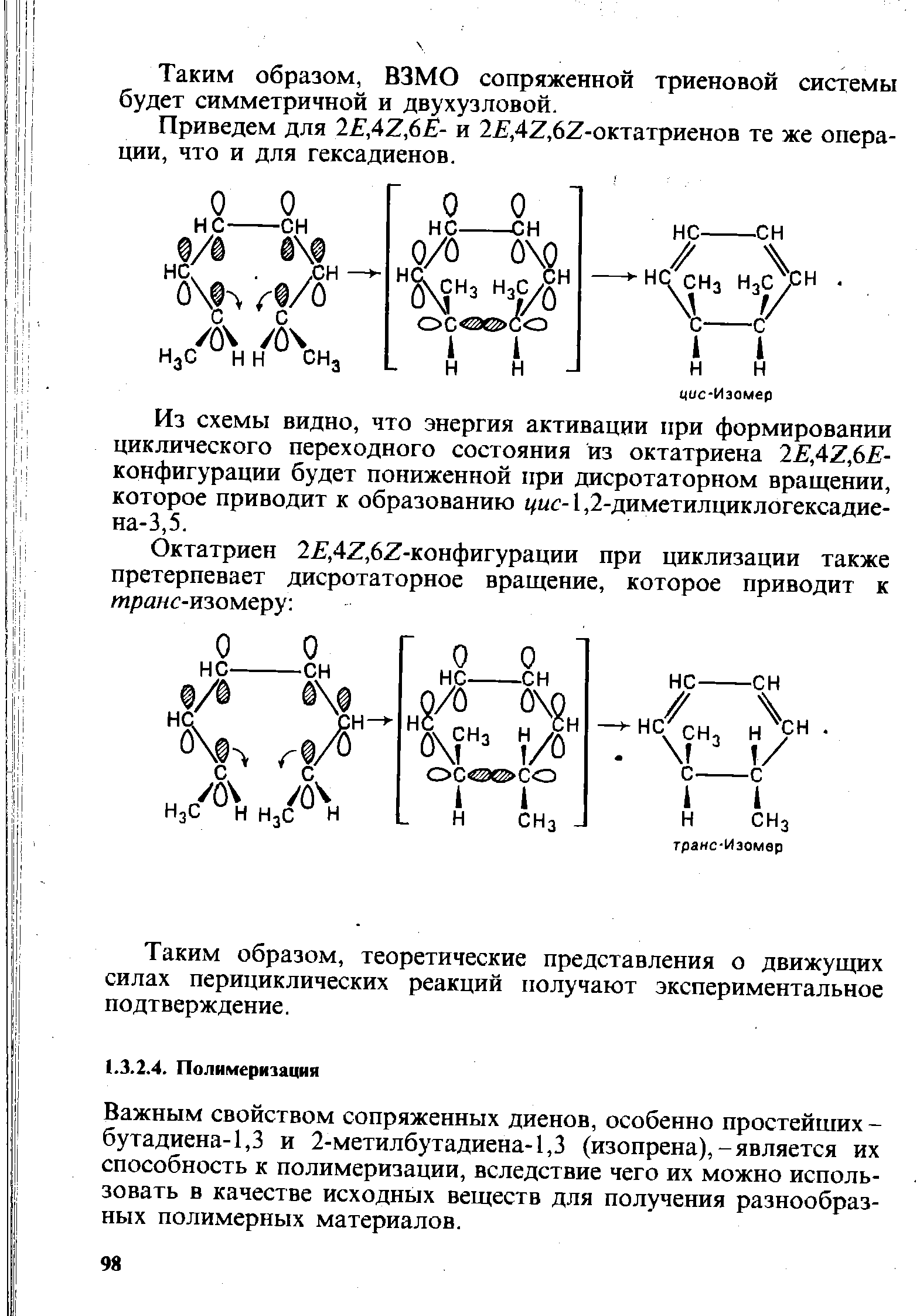 Важным свойством сопряженных диенов, особенно простейших -бутадиена-1,3 и 2-метилбутадиена-1,3 (изопрена),-является их способность к полимеризации, вследствие чего их можно использовать в качестве исходных веществ для получения разнообразных полимерных материалов.